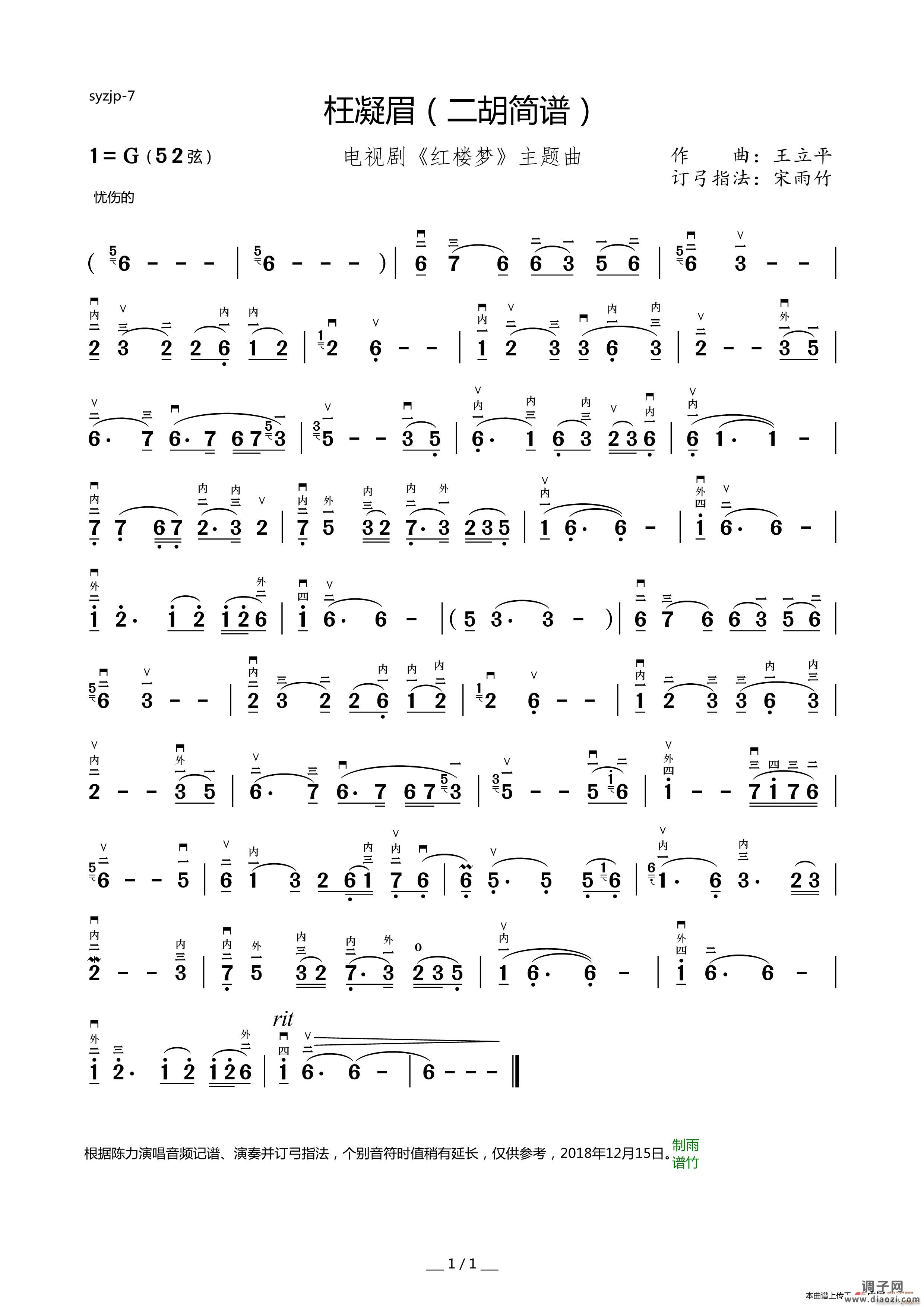 枉凝眉（二胡 ）（电视连续剧《红楼梦》主题曲）