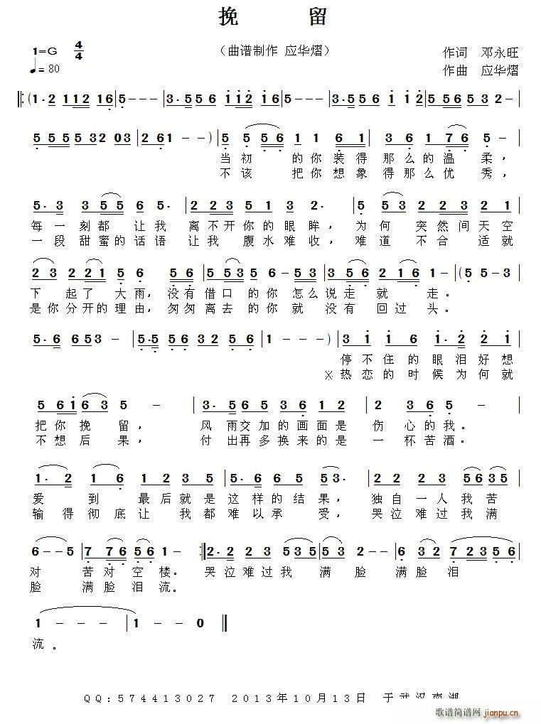 挽留（邓永旺词 应华熠曲）