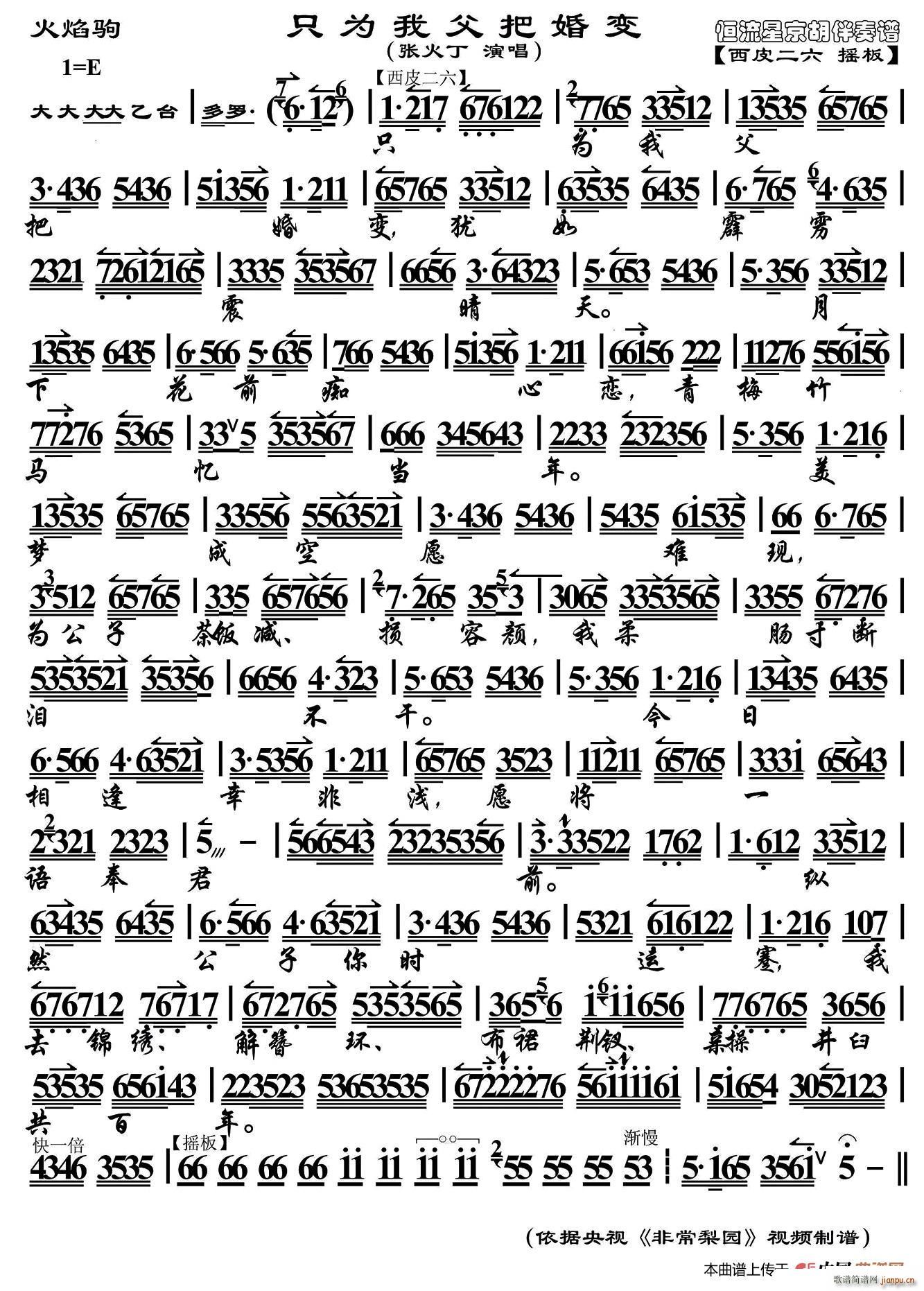 只为我父把婚变（《火焰驹》选段、京胡伴奏谱）