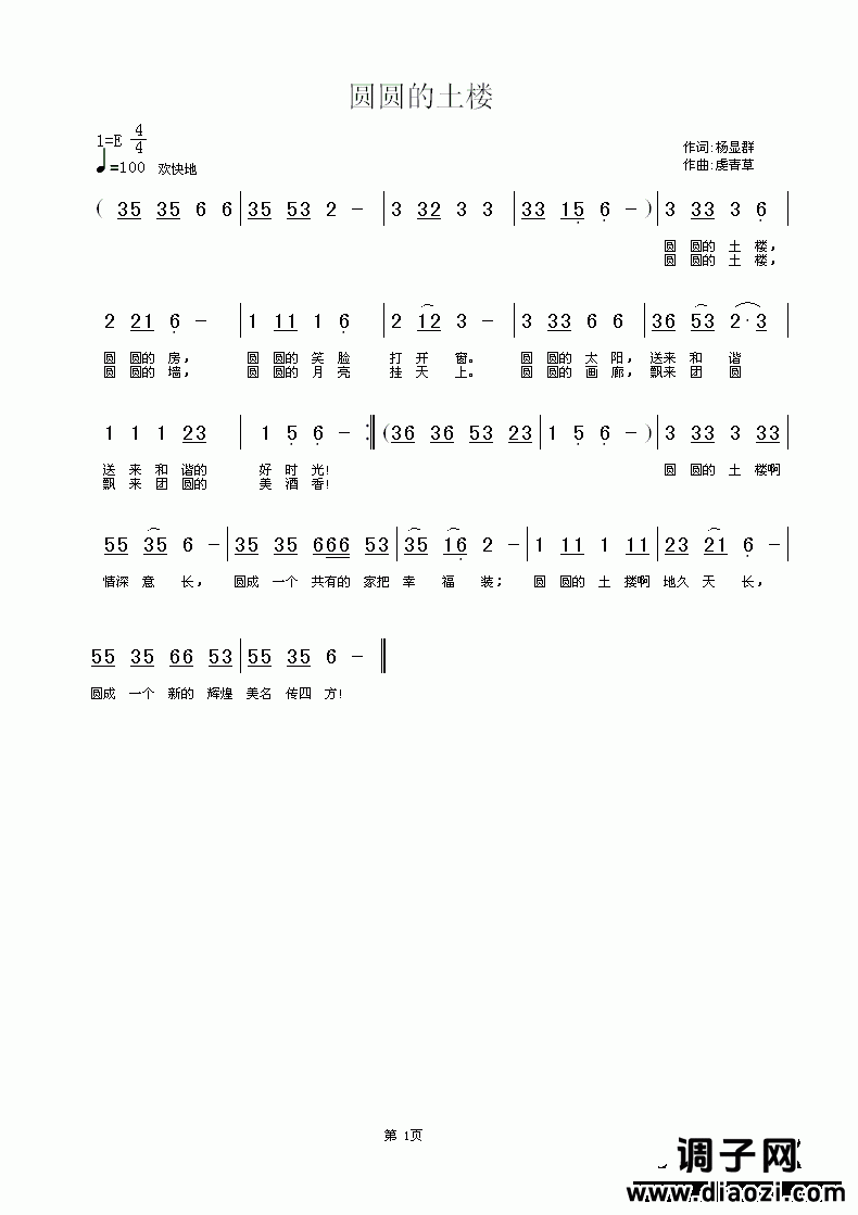 [原创]圆圆的土楼  词：杨显群  曲：虔青草