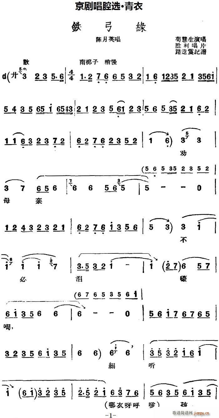 京剧唱腔选 青衣 铁弓缘（陈月英唱段）