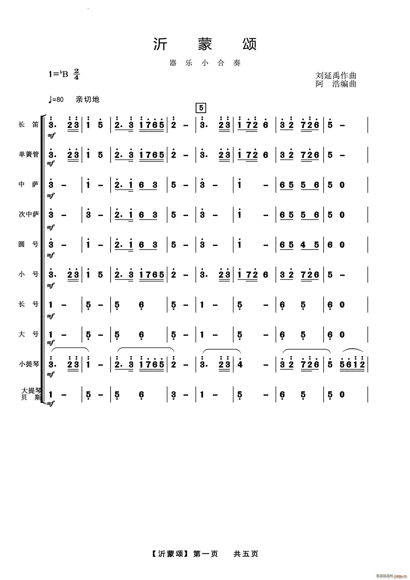 沂蒙颂管弦乐合奏