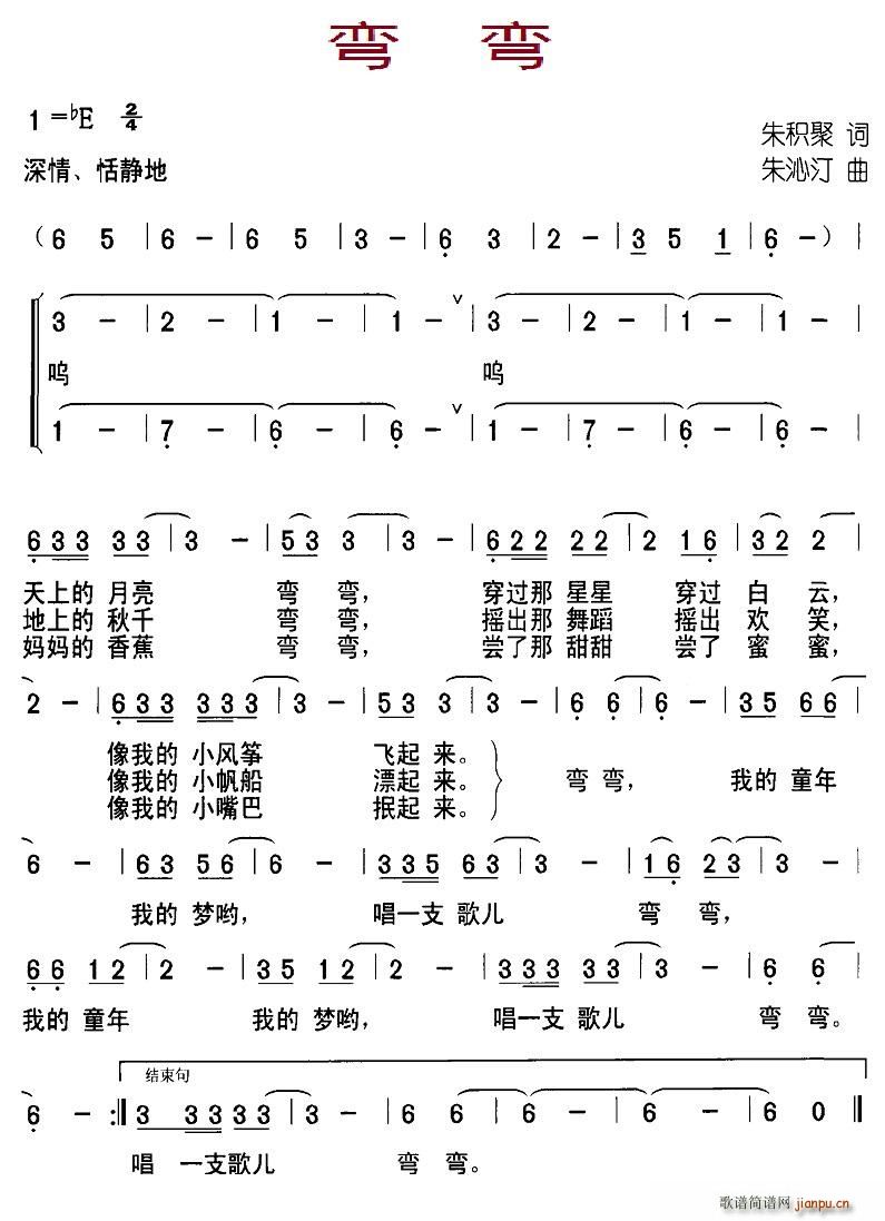 弯弯（朱积聚词 朱沁汀曲）