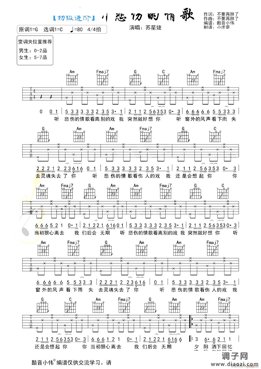 听悲伤的情歌 新手初级进阶版