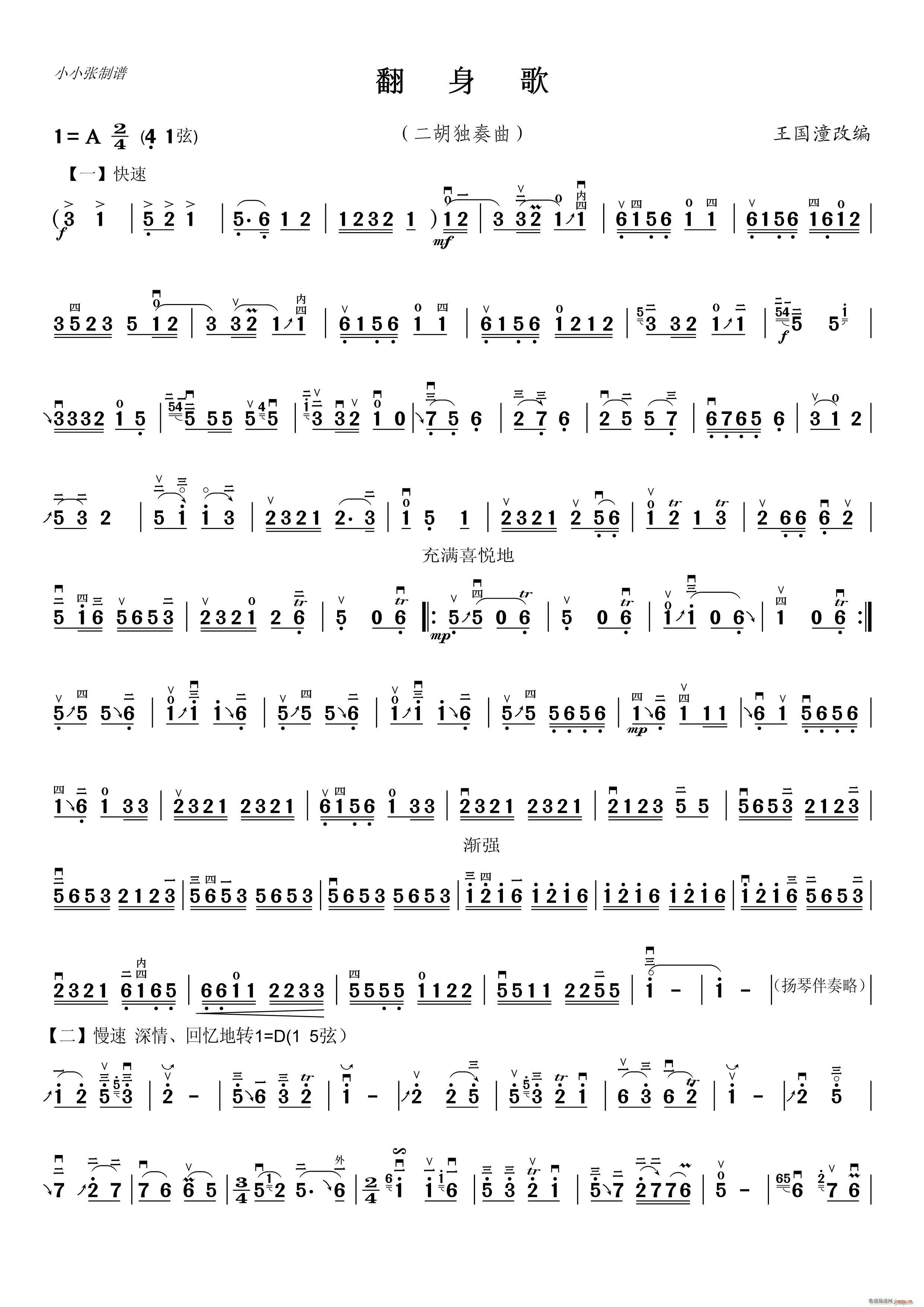翻身歌（二胡独奏、小小张制谱版）