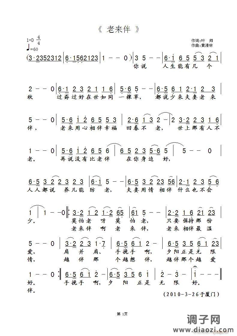 《老来伴》叶帅词，黄清林曲