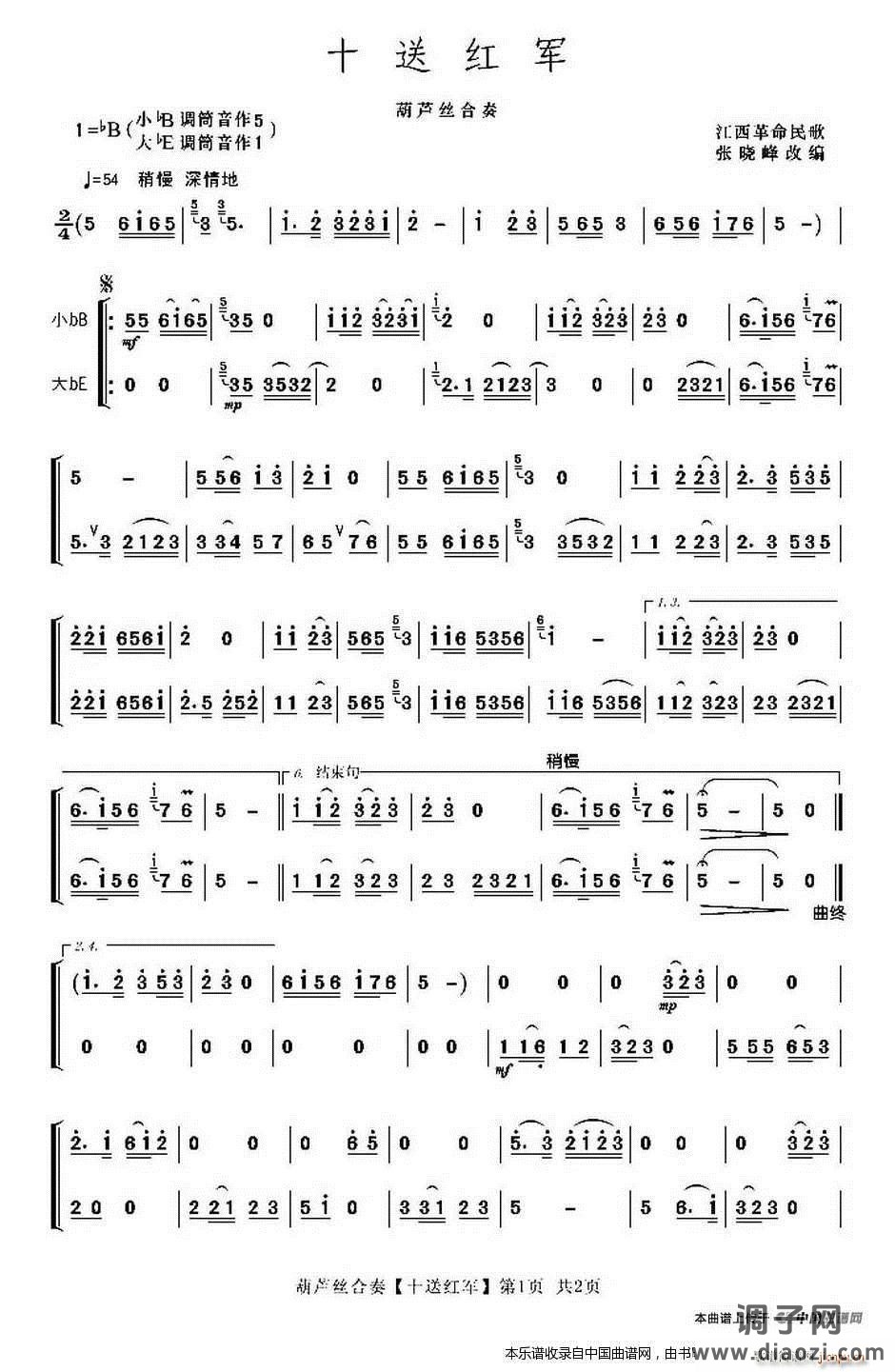 十送红军（葫芦丝二重奏）