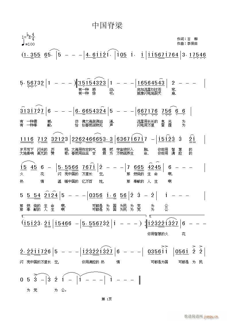 [原创]-中国脊梁 词:古柳  曲:李保田