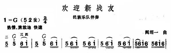 欢迎新战友(板胡谱)