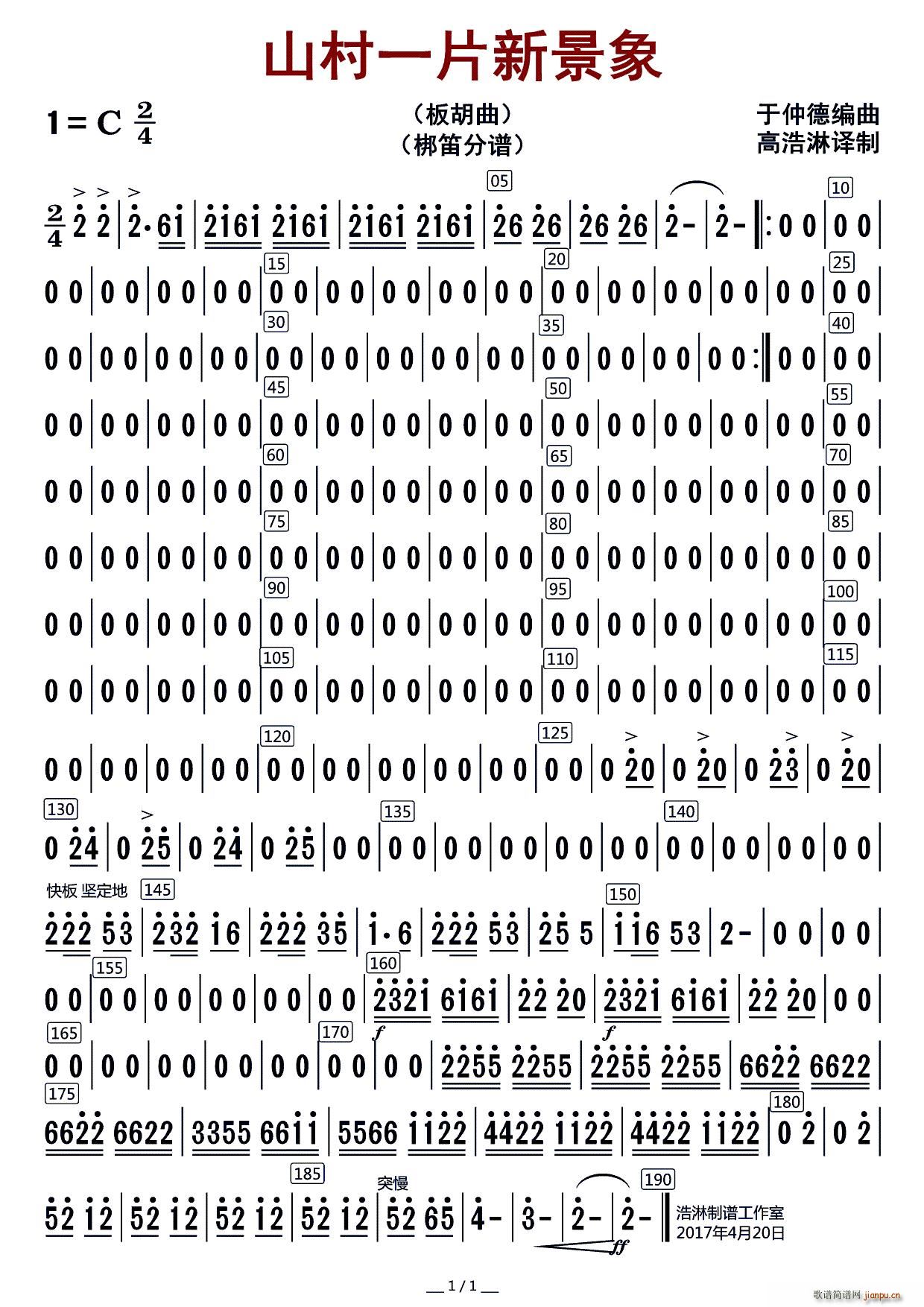 山村一片新景象（梆笛分谱）
