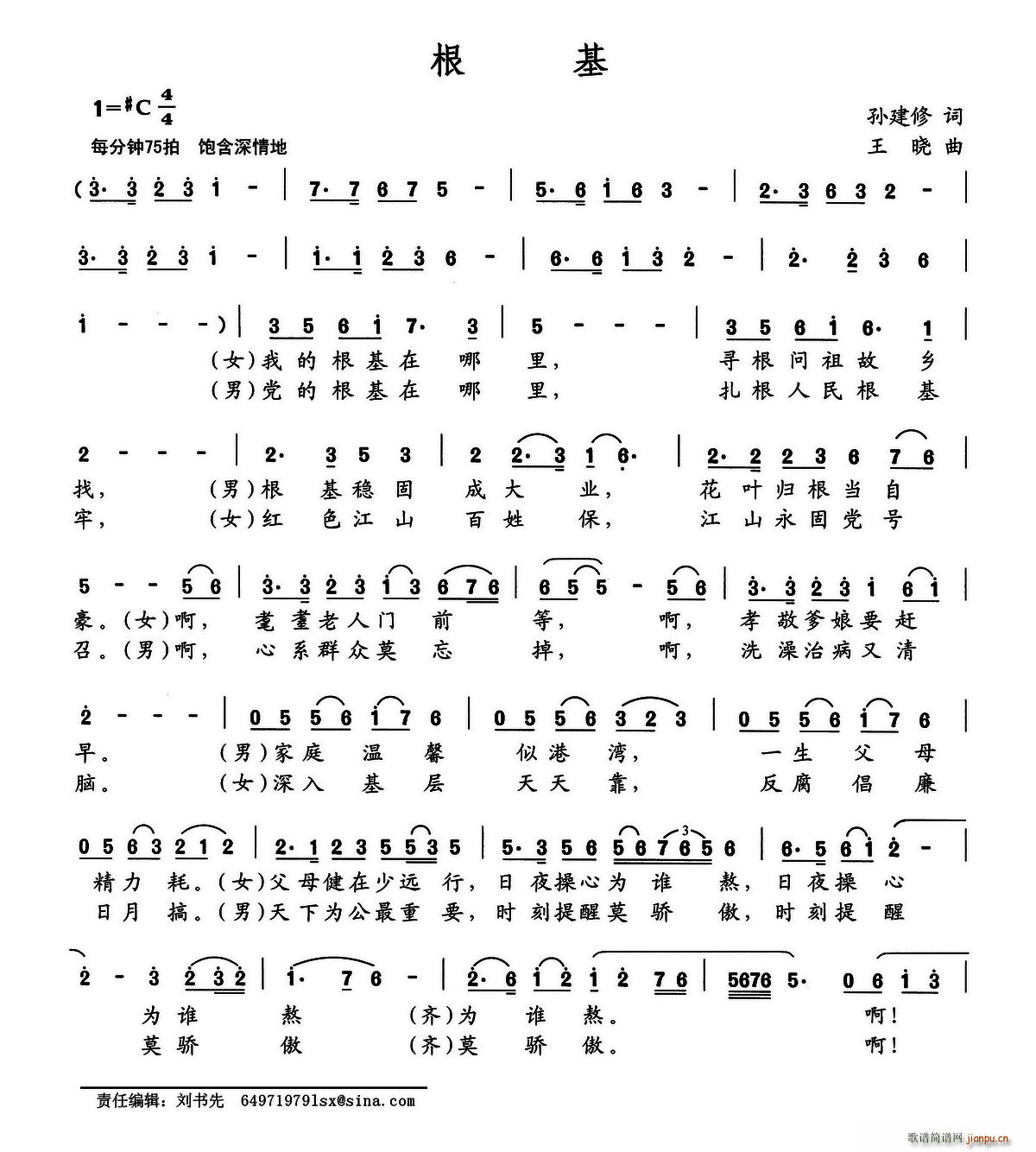 根基（孙建修词 王晓曲）