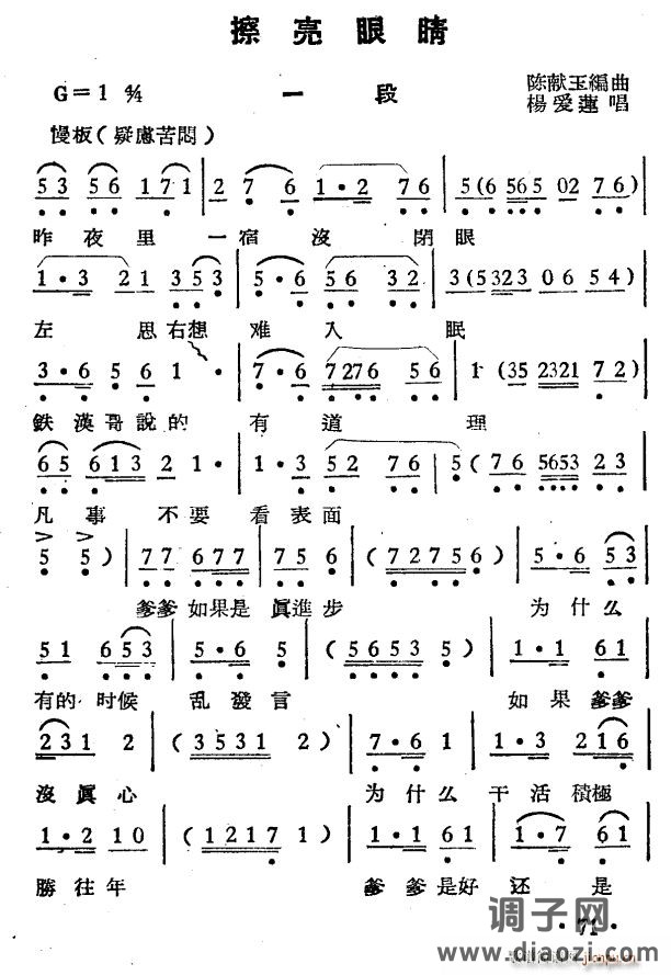 擦亮眼睛（选段）