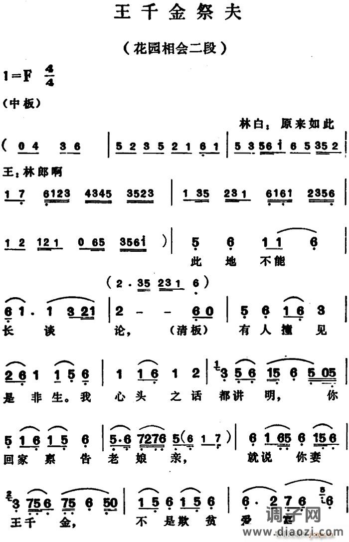 王千金祭夫（花园相会二段）