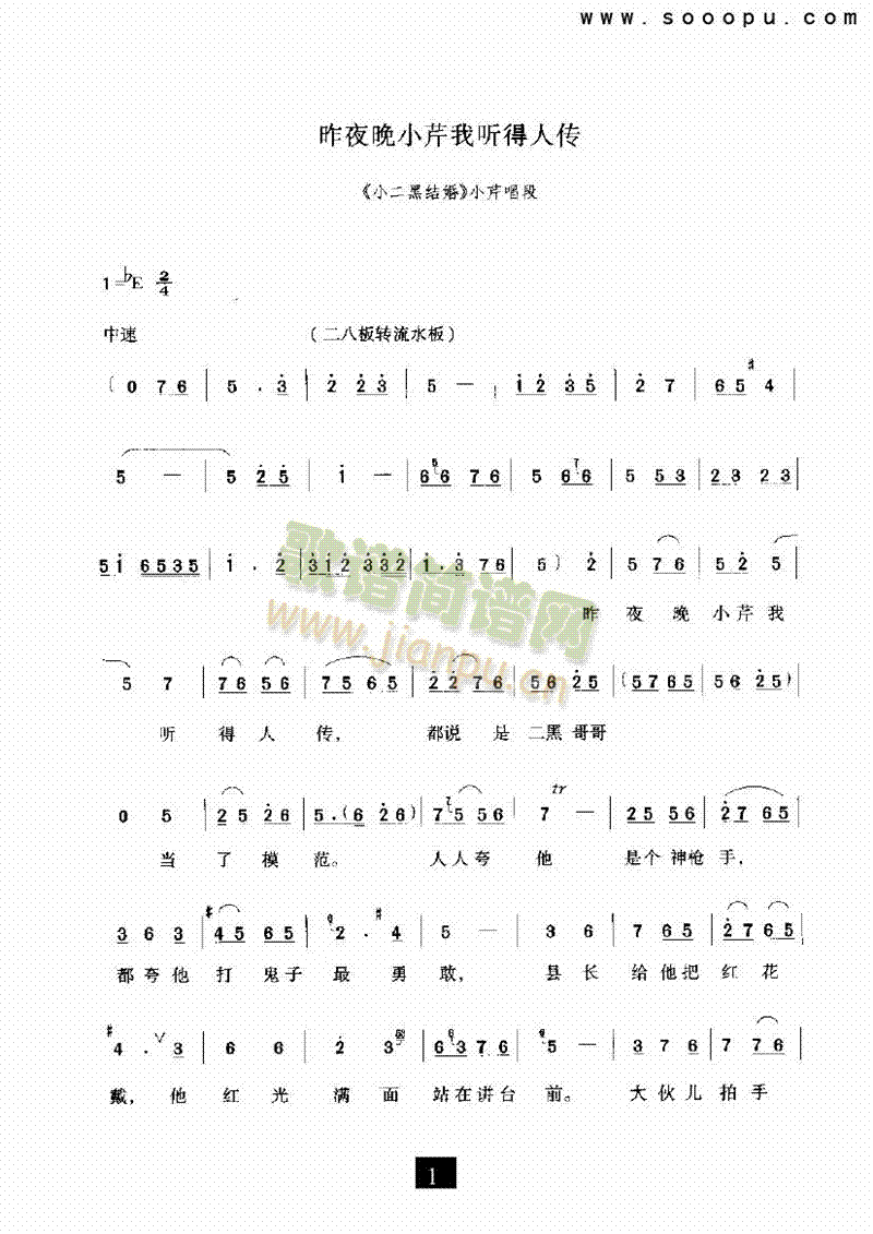 （现代戏）昨夜晚小芹我听得人传（小二黑结婚） 其他类 戏曲谱