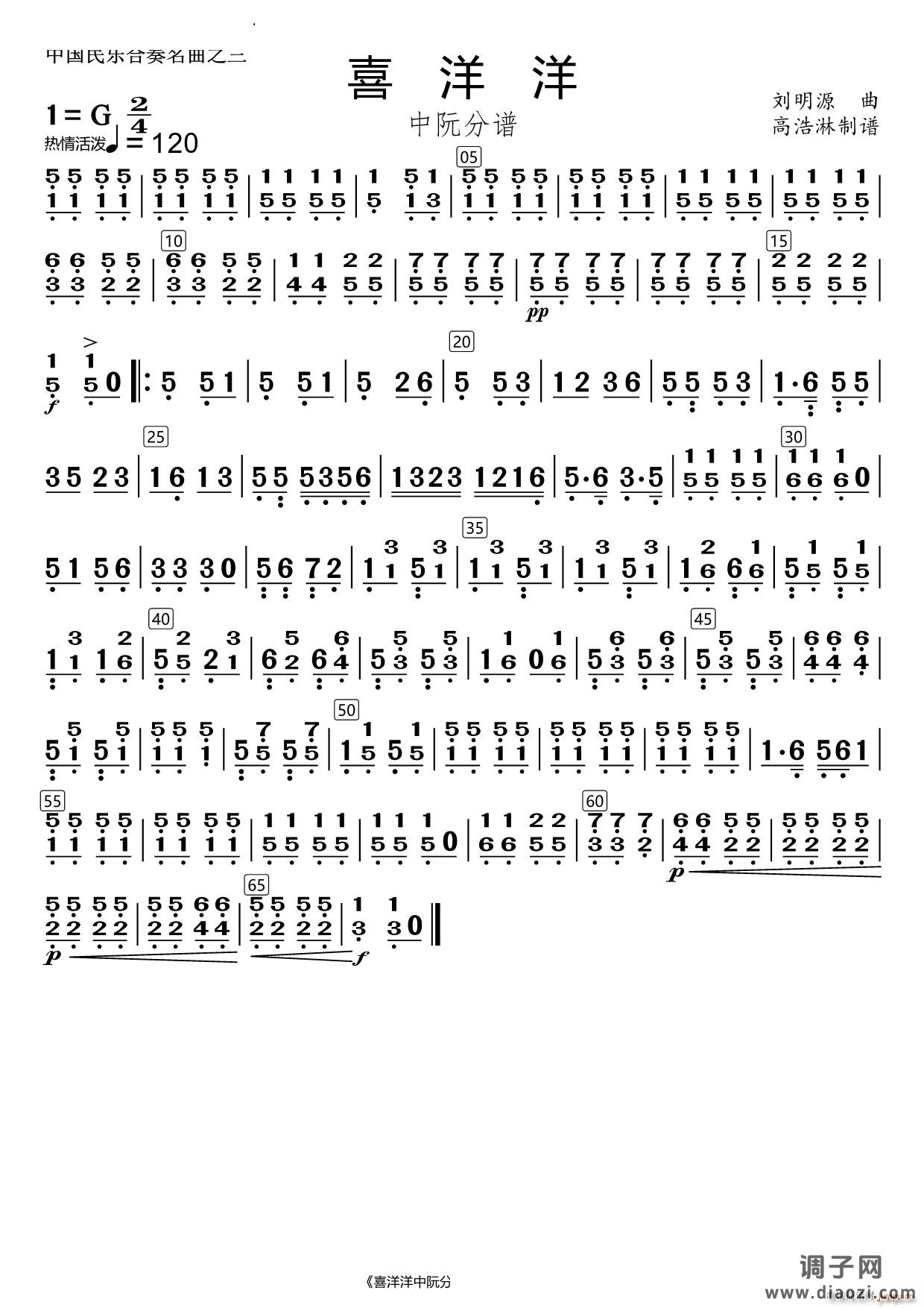 喜洋洋中阮分谱