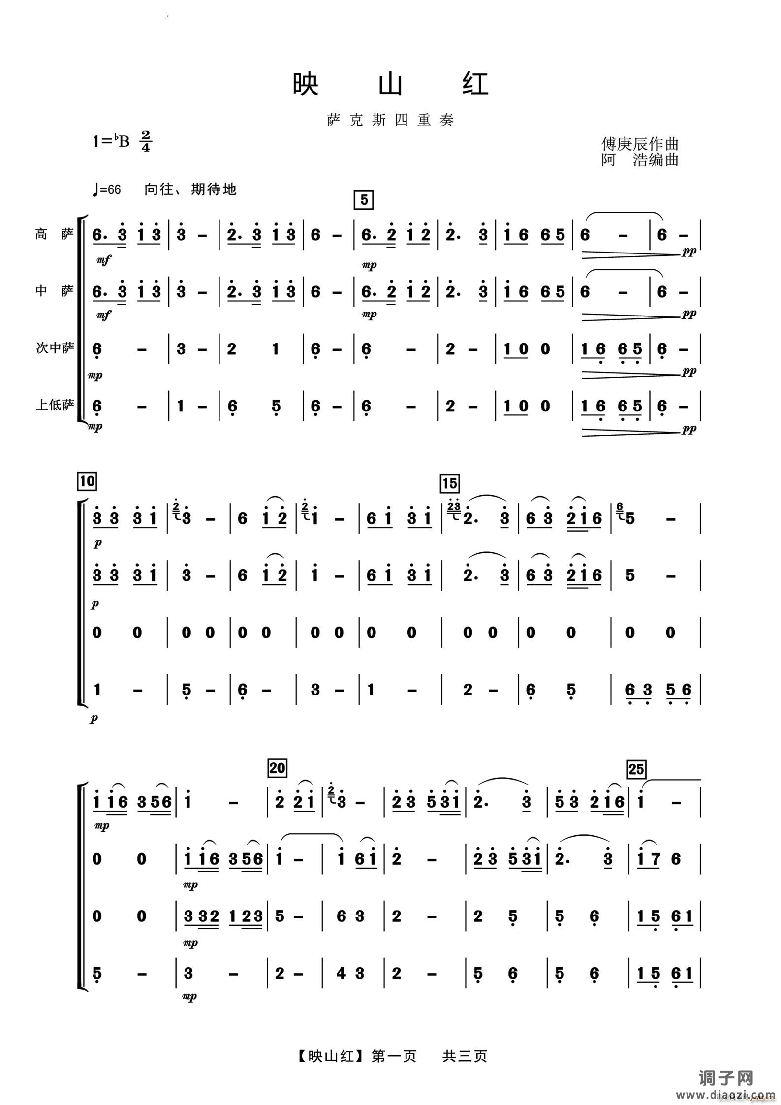 映山红萨克斯四重奏