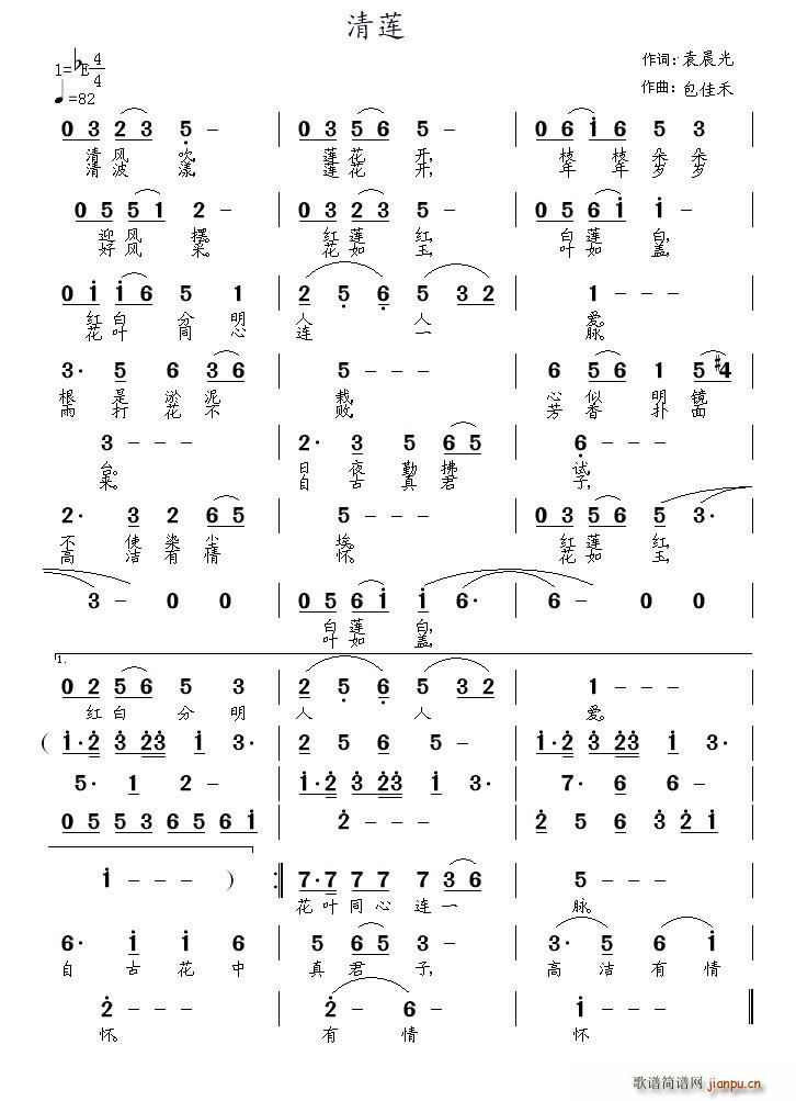 青莲（袁晨光词 包佳禾曲）