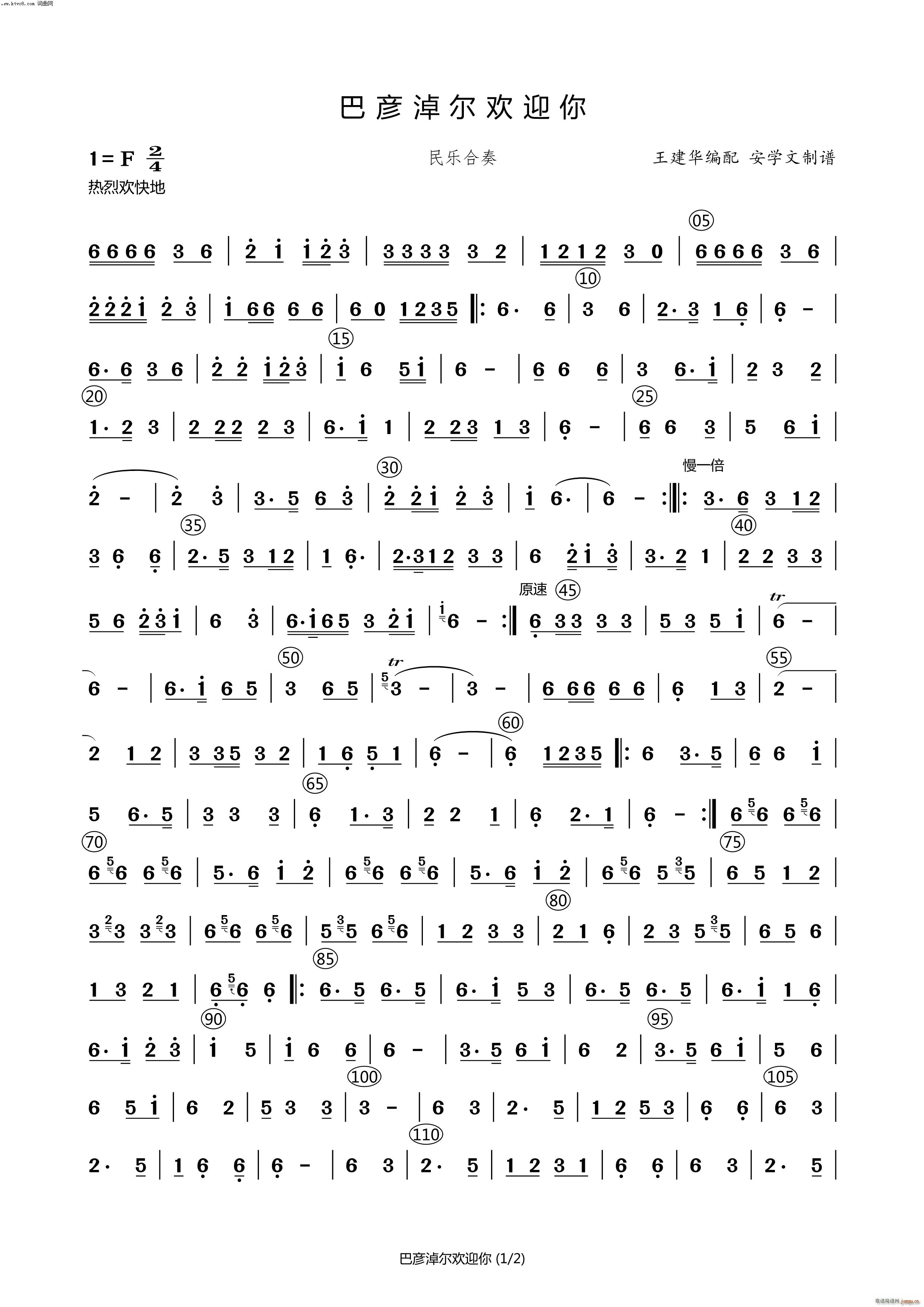 巴彦淖尔欢迎你(民乐合奏曲)