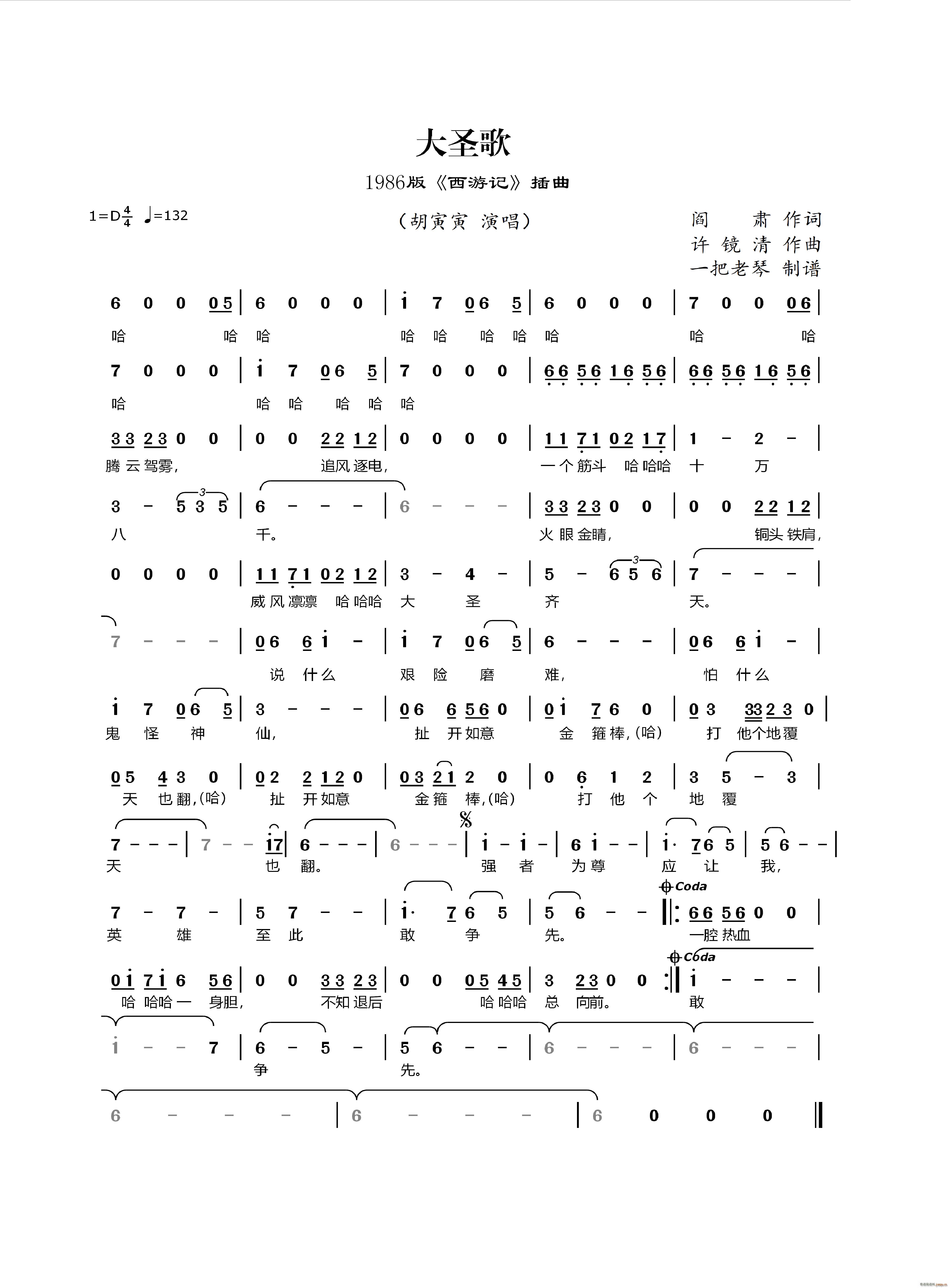 大圣歌（1986版《西游记》插曲）