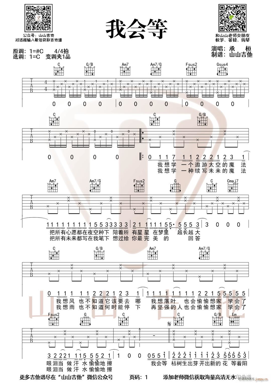 我会等 （ C调指法简单版编配）