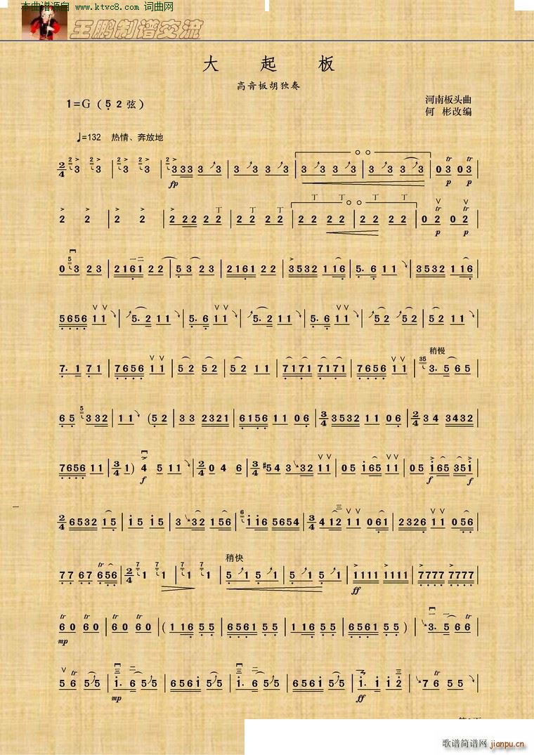 大起板(高音板胡独奏)
