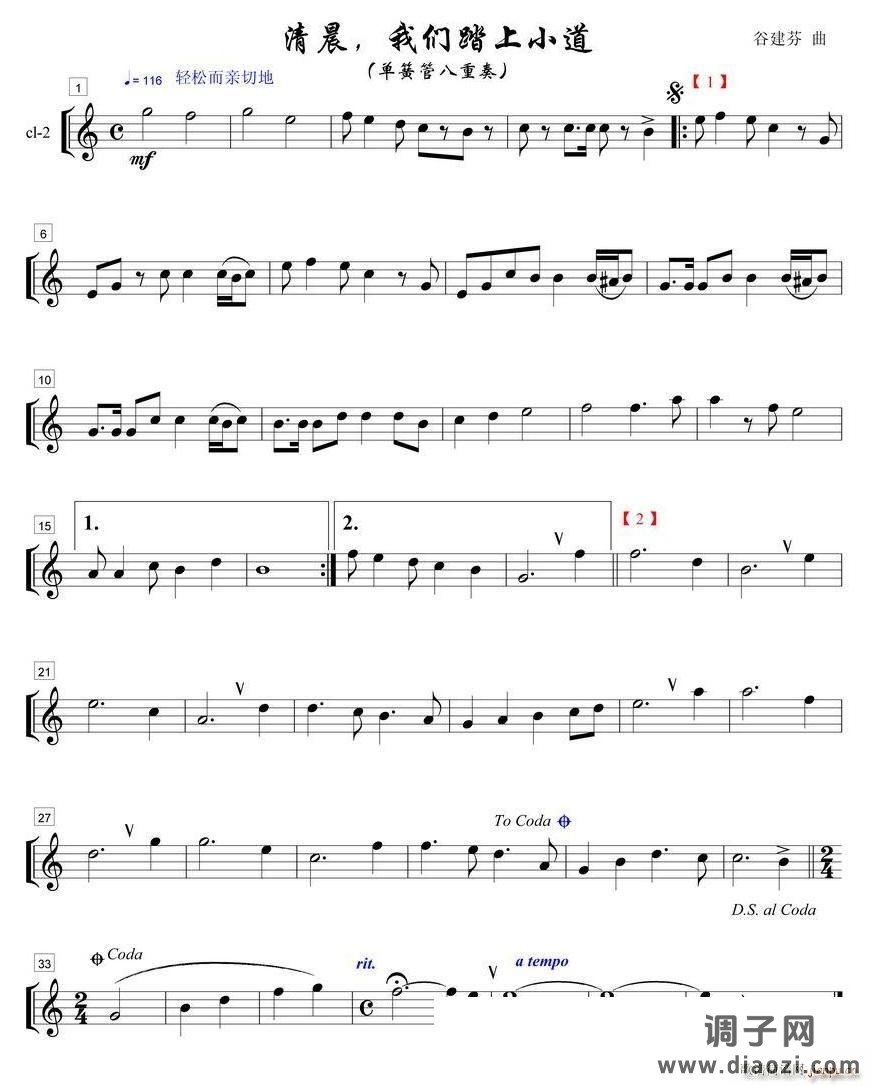 清晨我们踏上小道单簧管八重奏之２部