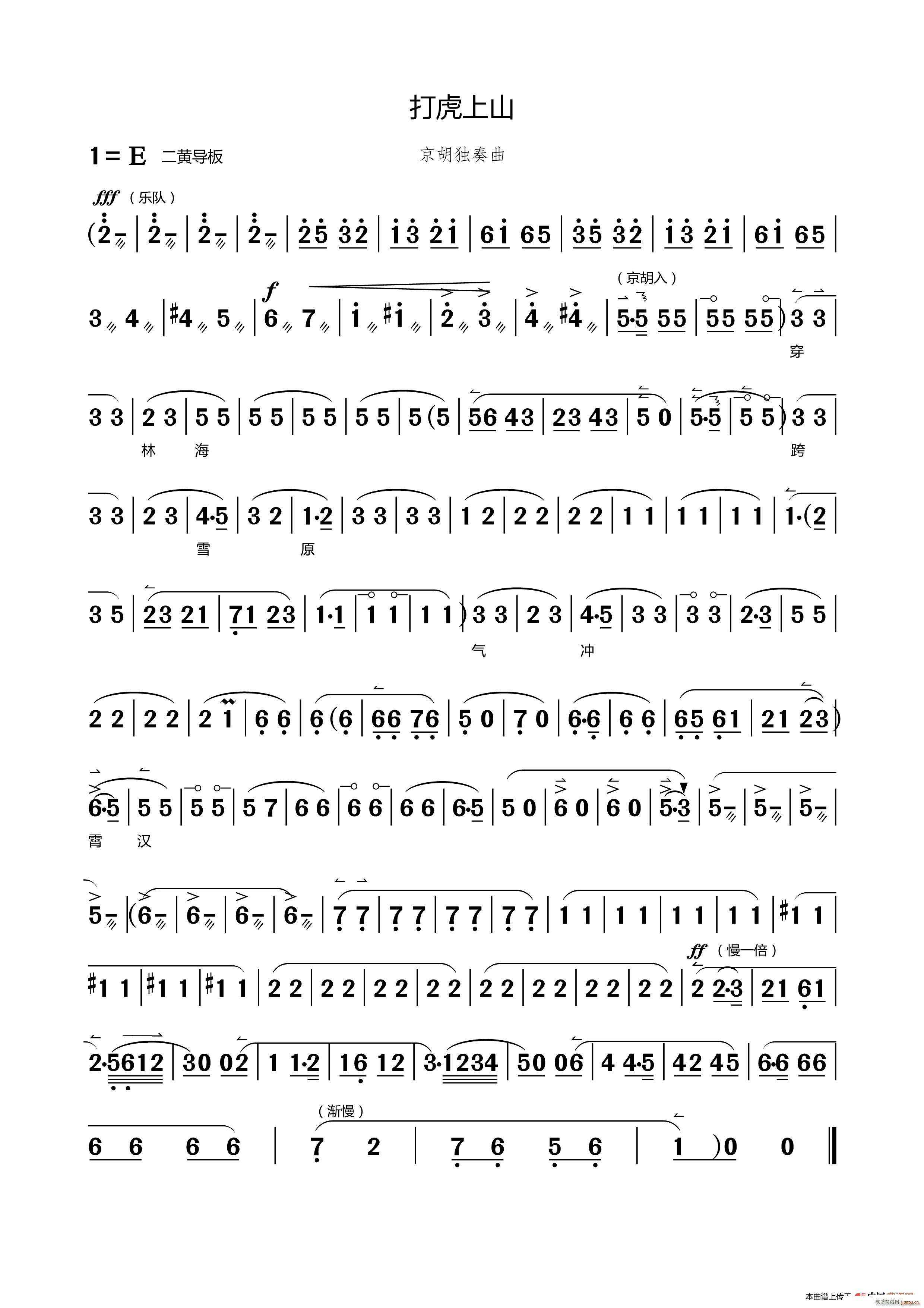 打虎上山（京剧《智取威虎山》选段、京胡独奏 ）