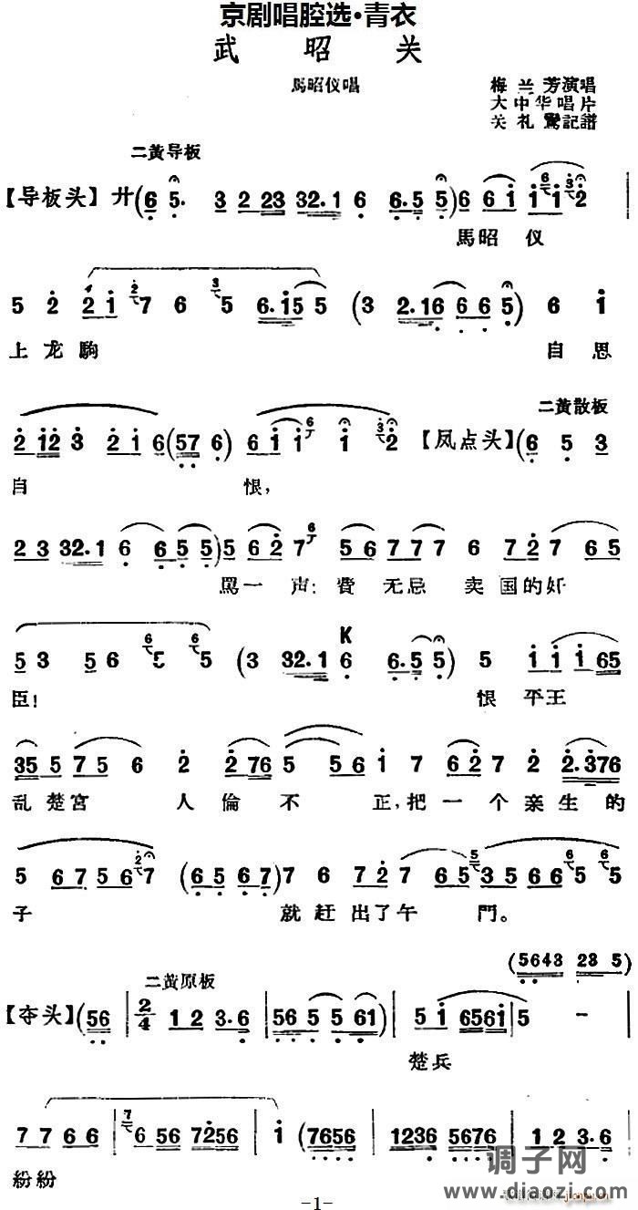 京剧唱腔选 青衣 武昭关（马昭仪唱段）