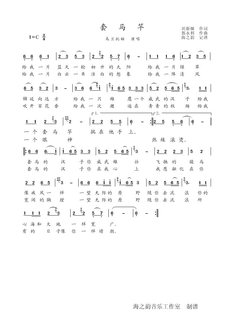 套马竿（乌兰托娅）