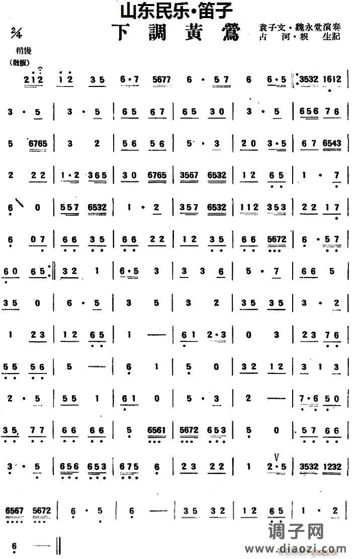 下调黄莺（山东民乐、笛子） 笛箫