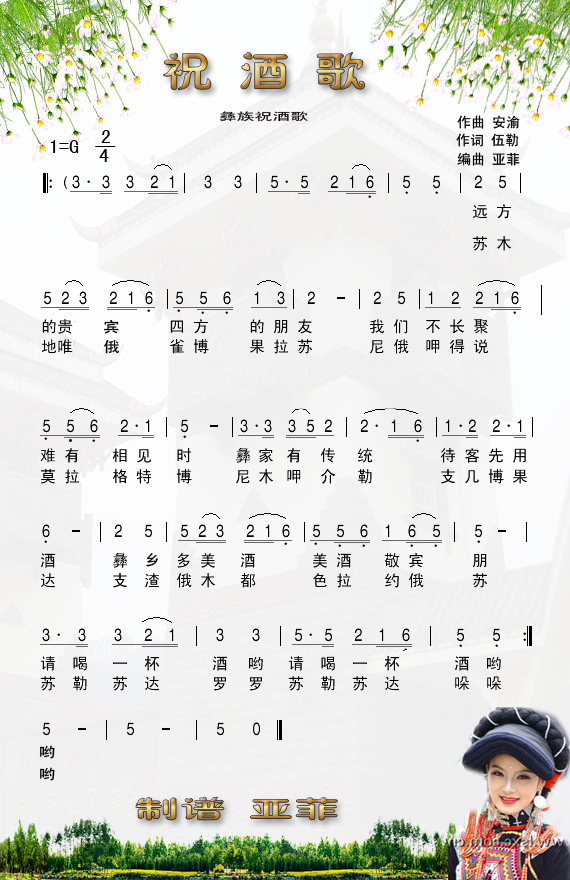 彝族《祝酒歌》