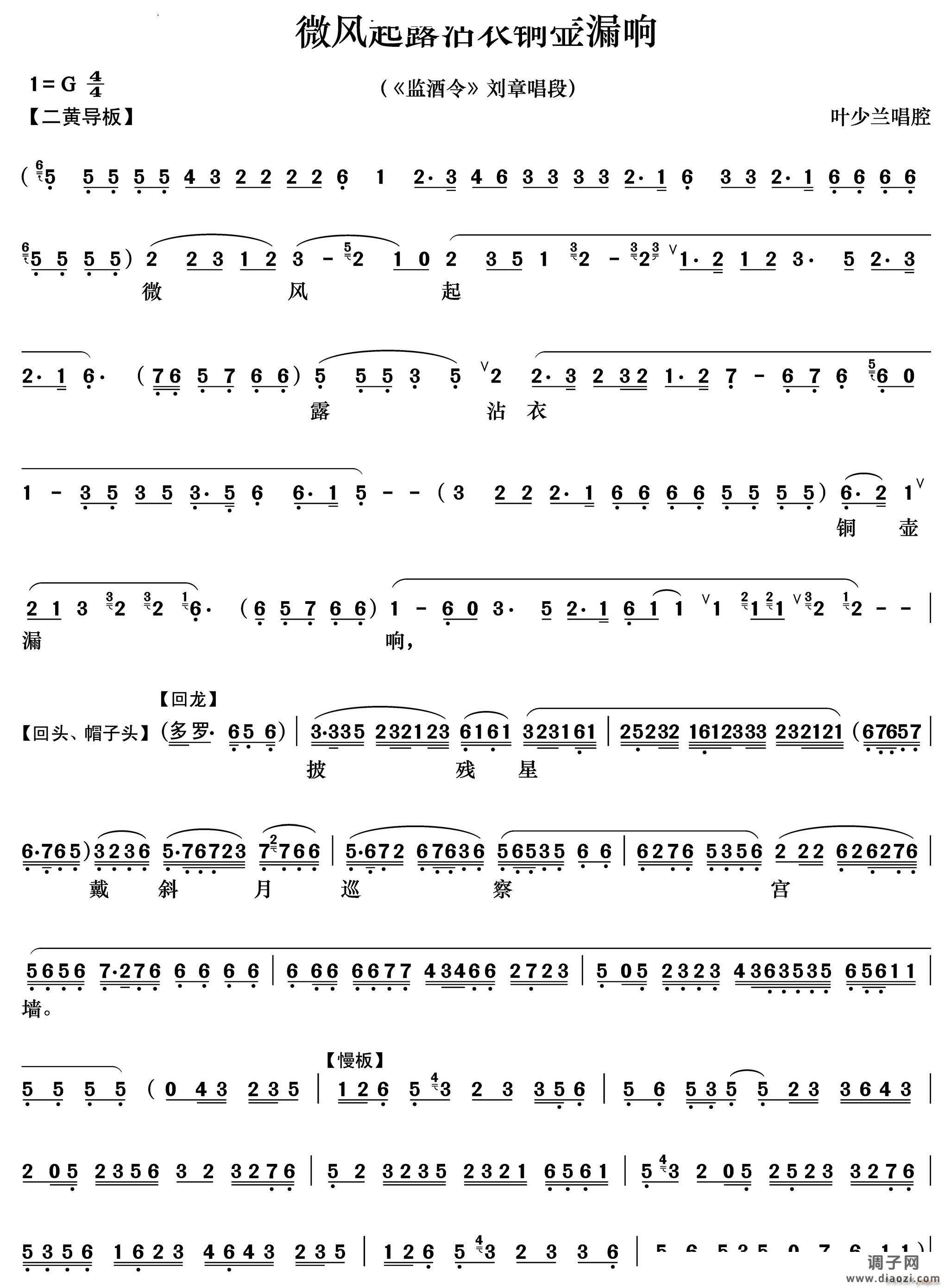 微风起露沾衣铜壶漏响《监酒令》刘章唱段