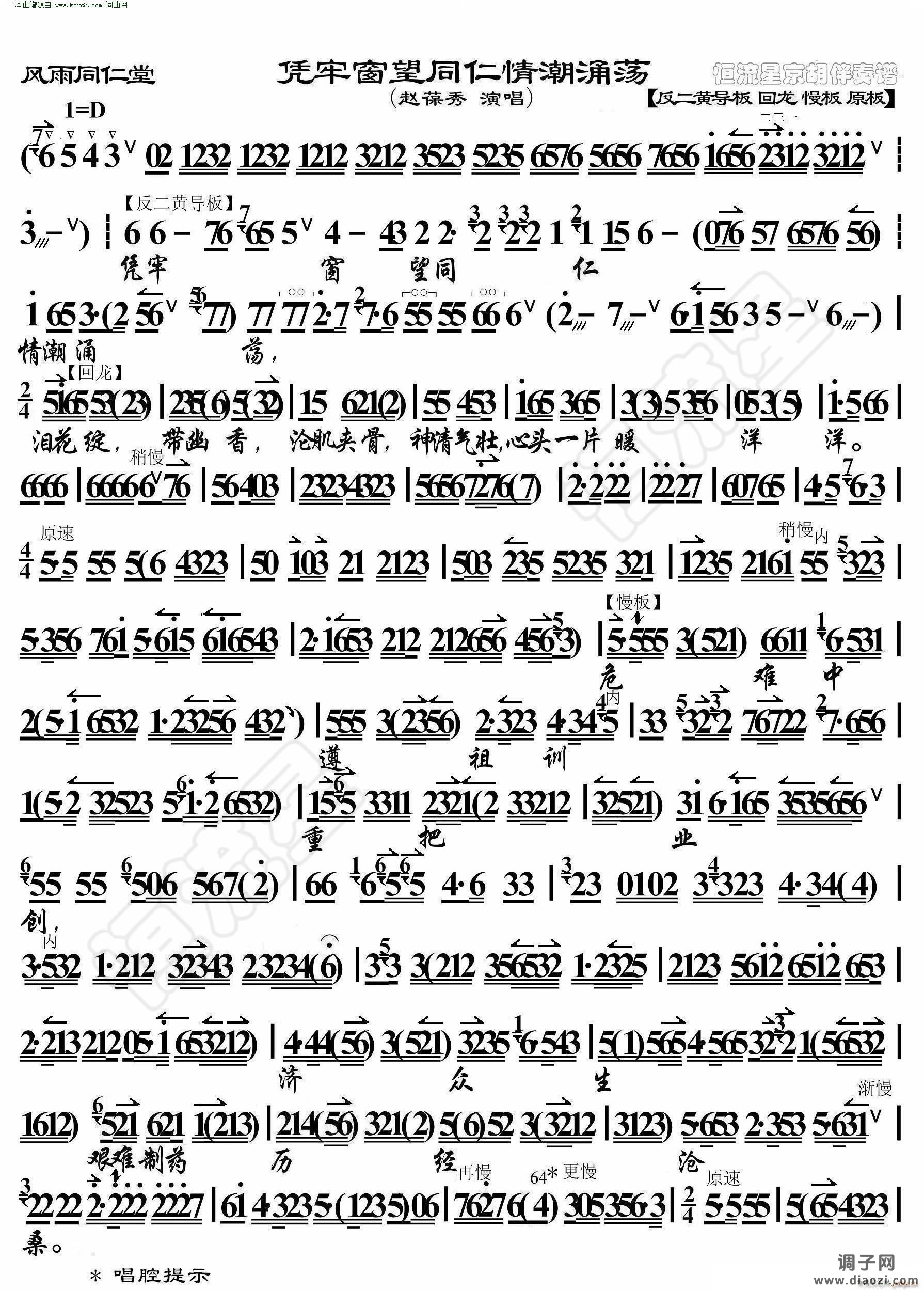 风雨同仁堂 凭牢窗望同仁情潮涌荡( 京胡伴奏谱 )