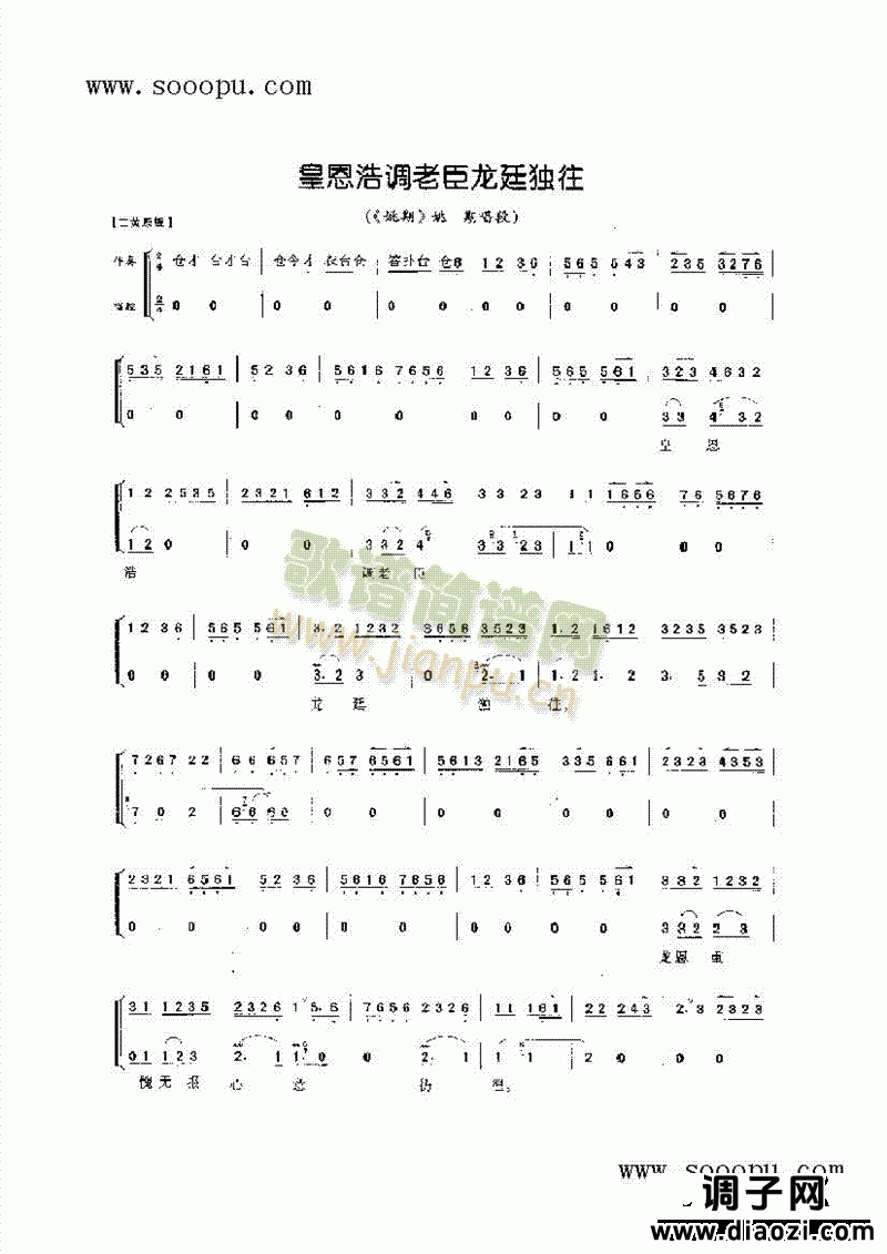 皇恩浩调老臣龙延独往—花旦唱腔 其他类 戏曲谱