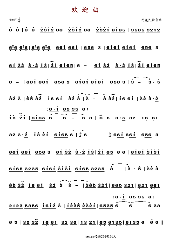 欢迎曲(西藏音乐)