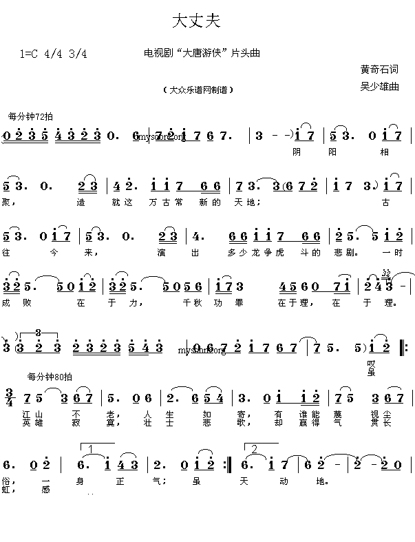 网上近期热门歌曲:大丈夫(黄奇石词 吴少雄曲 简谱)