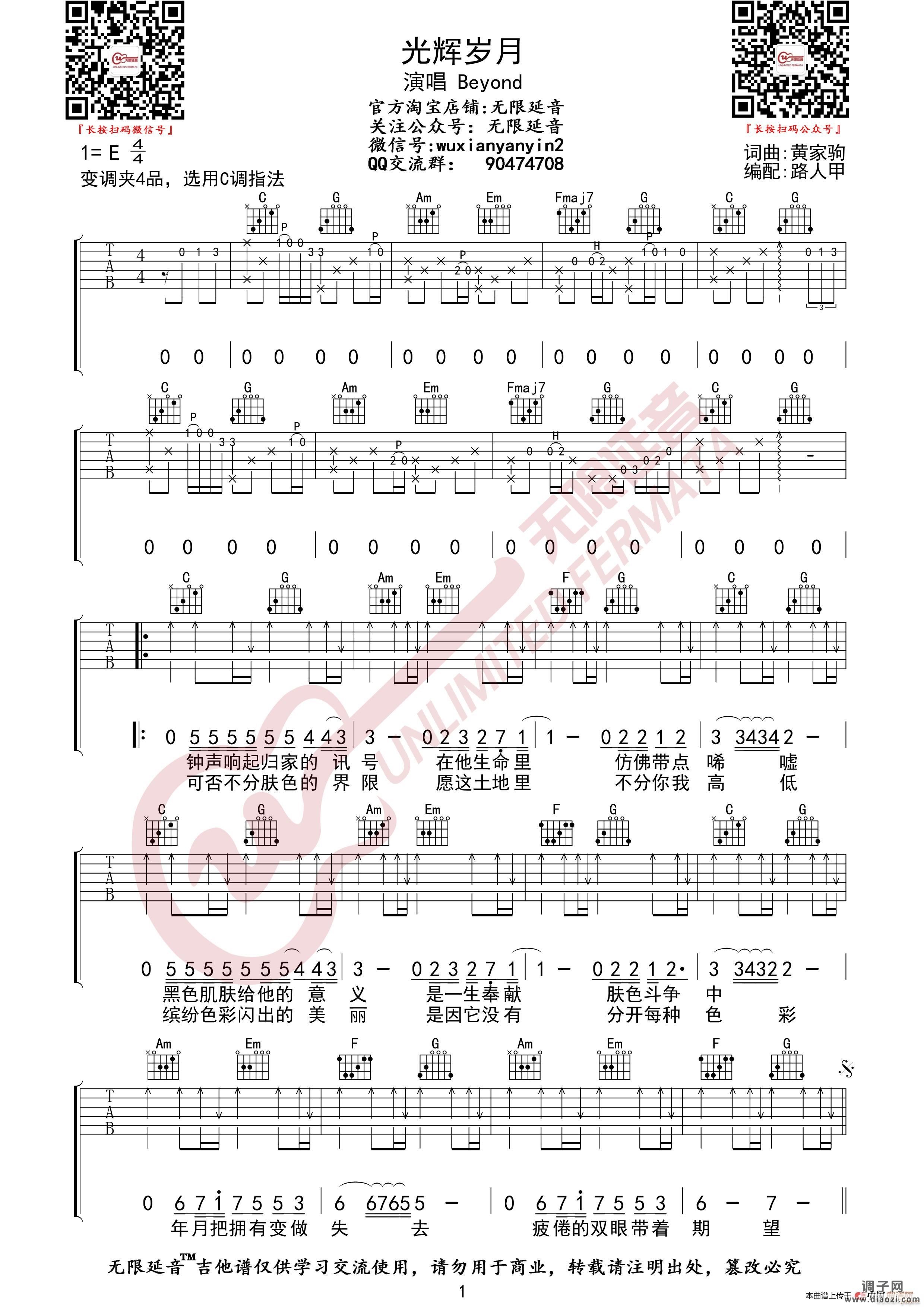 Beyond 光辉岁月 （无限延音编配）