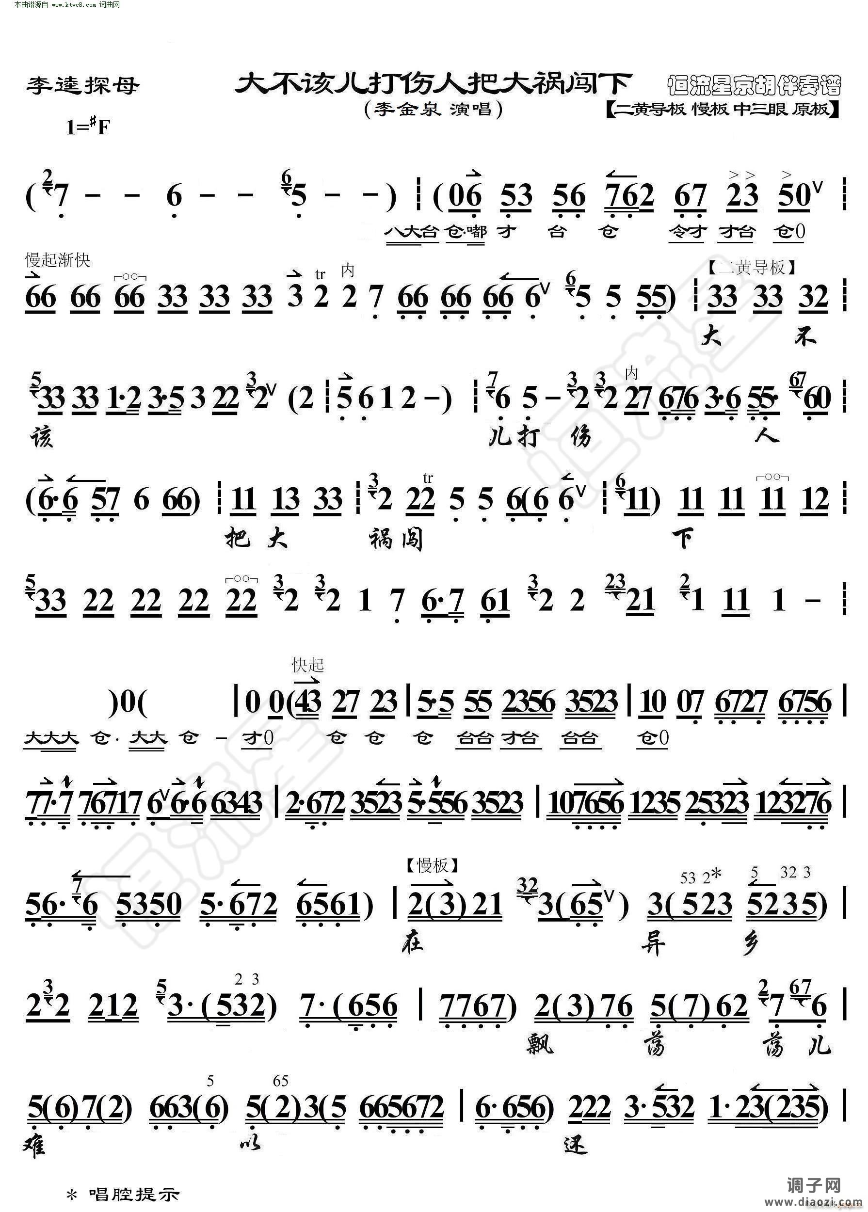 李逵探母 大不该儿打伤人把大祸闯下(京胡伴奏谱)