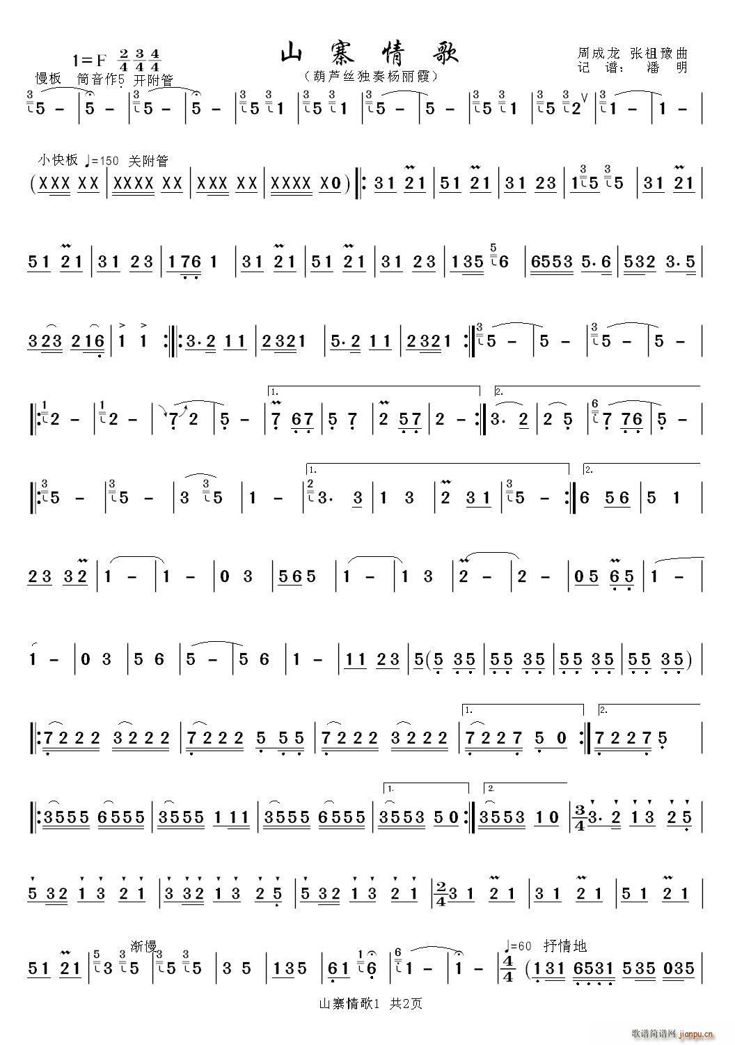 山寨情歌（葫芦丝独奏曲）