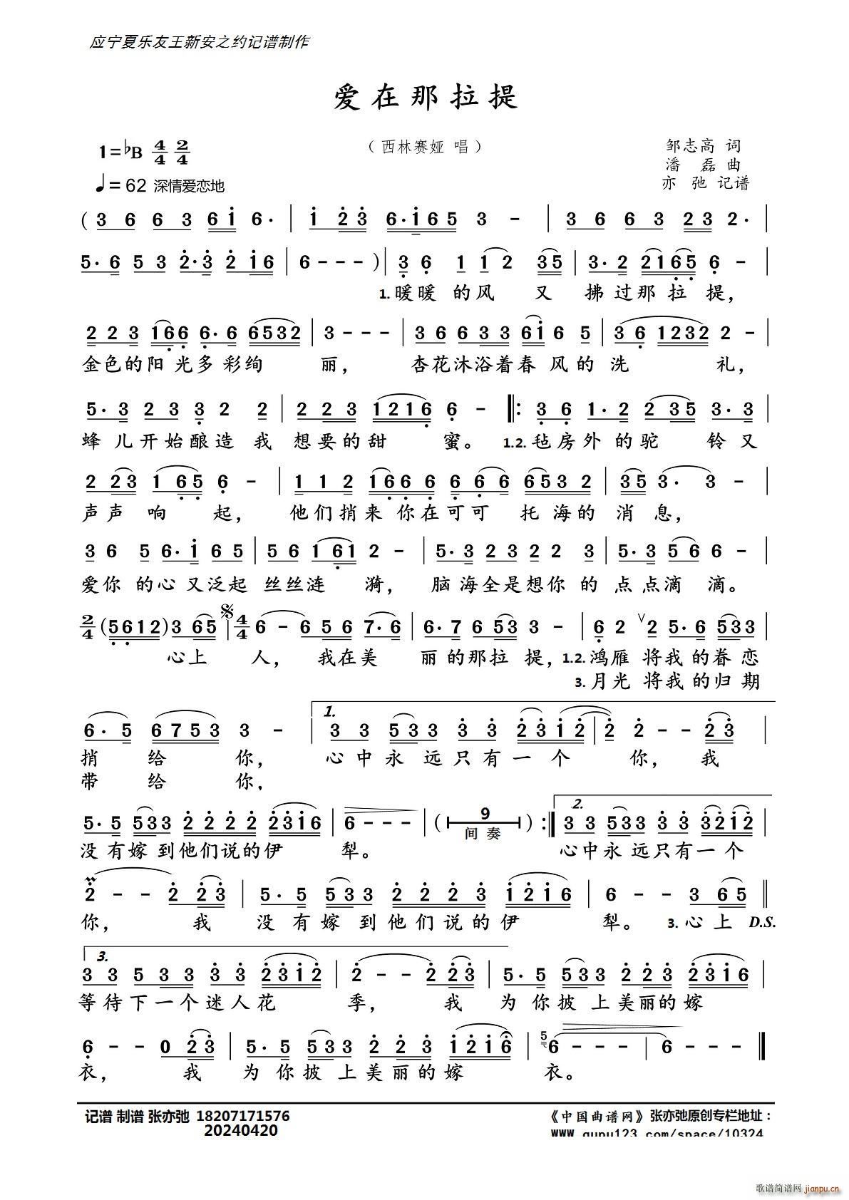 爱在那拉提（亦弛记谱）