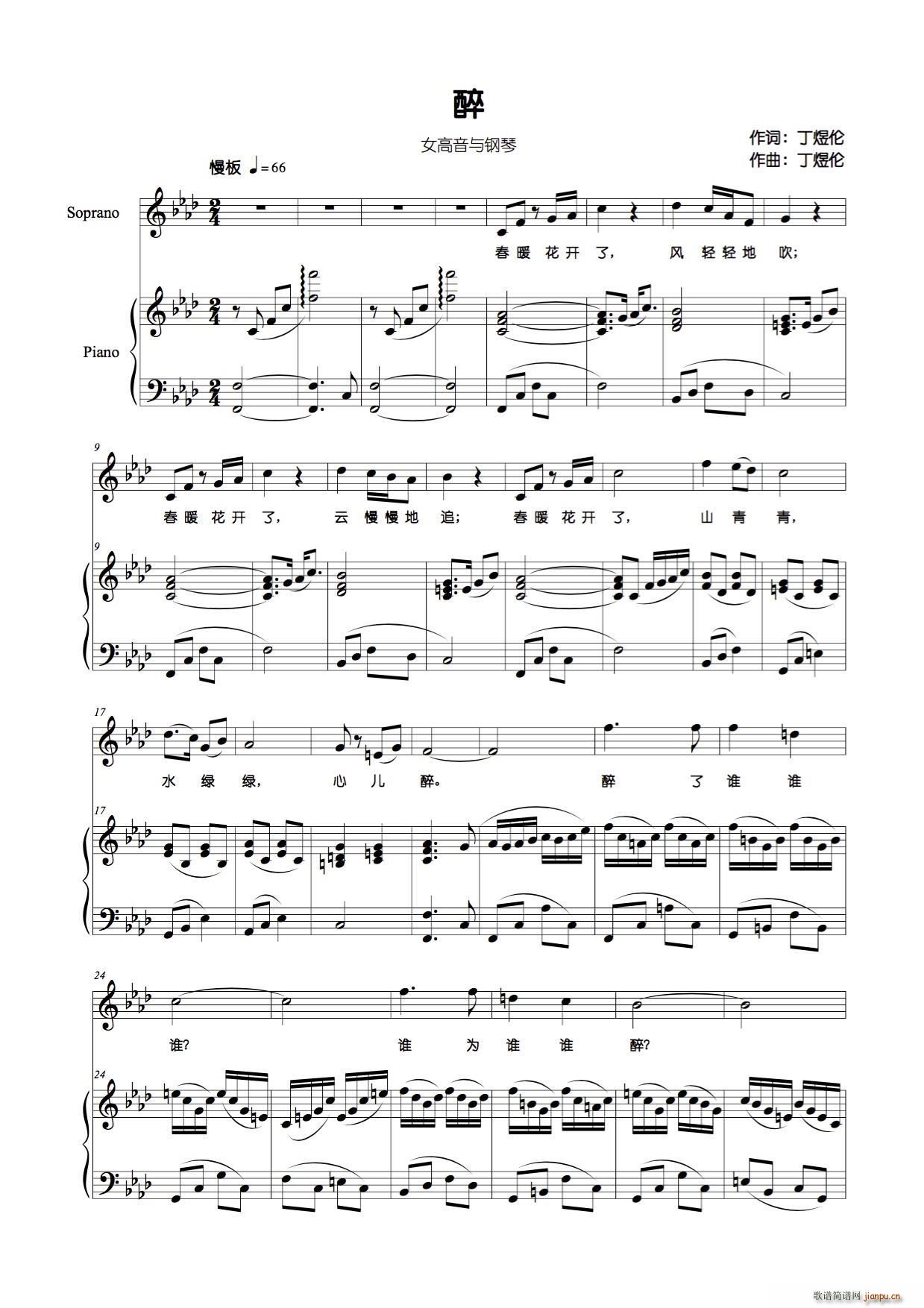 醉（丁煜伦词曲、 ）