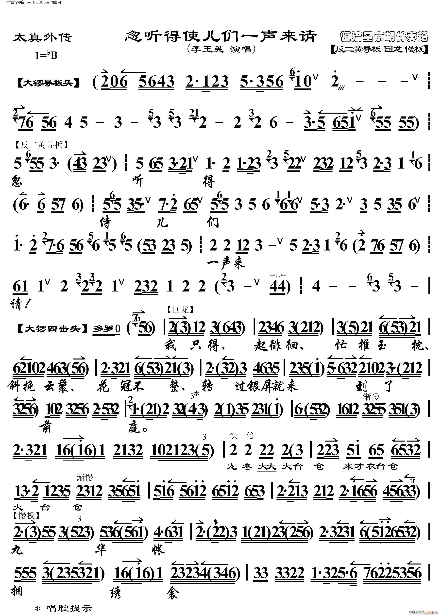 太真外传 忽听得 使儿们一声来请(京胡伴奏谱)