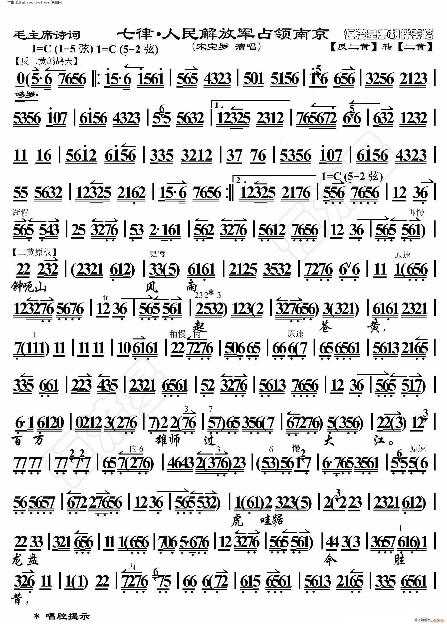 七律 人民解放军占领南京(毛主席诗词 京胡伴奏谱)