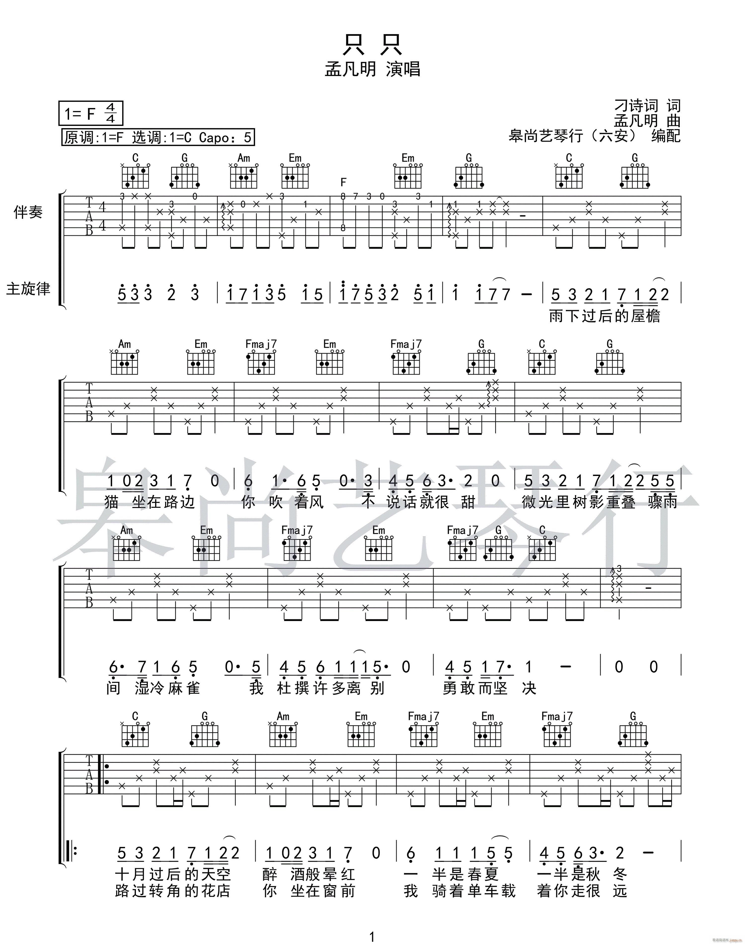 只只 （ C调指法原版编配）