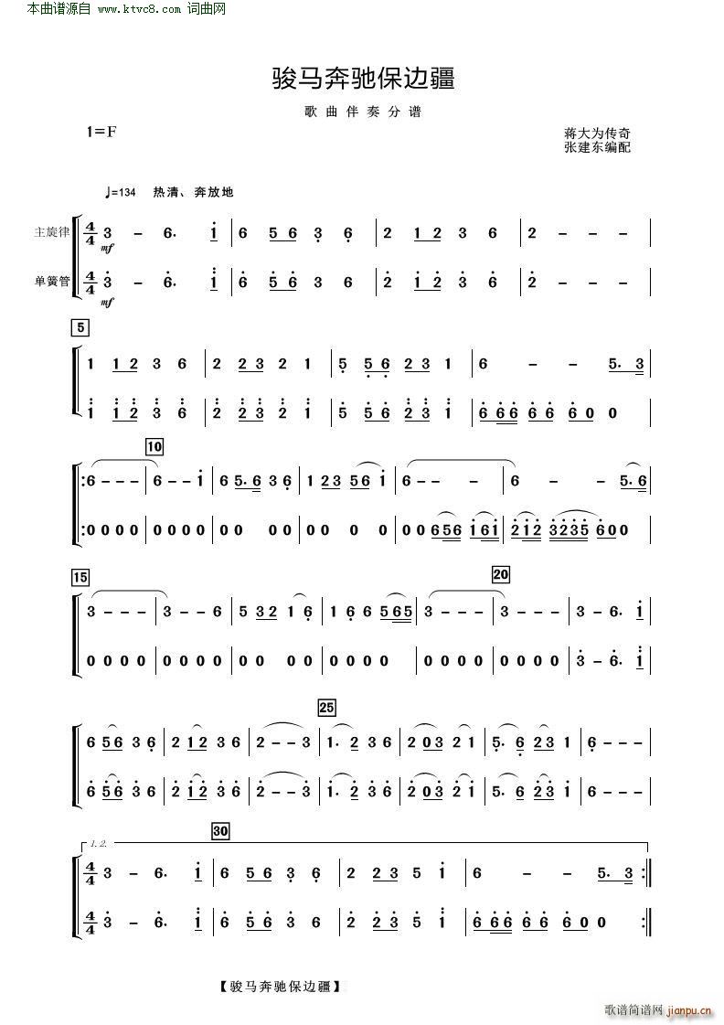 骏马奔驰保边疆(歌曲伴奏分谱)