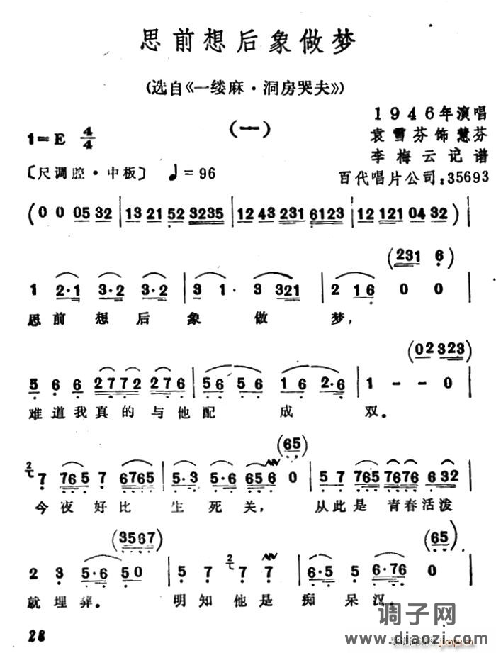 思前想后像做梦（选自《一缕麻 洞房哭夫》）