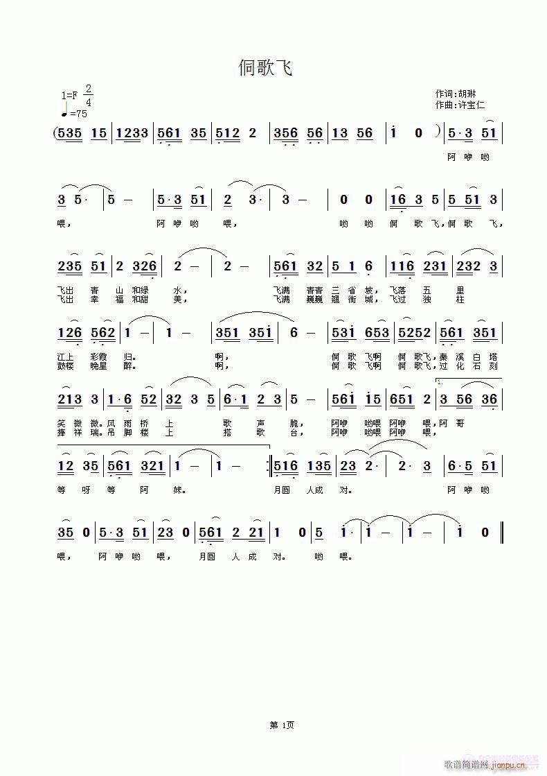 侗歌飞 词胡琳 曲许宝仁