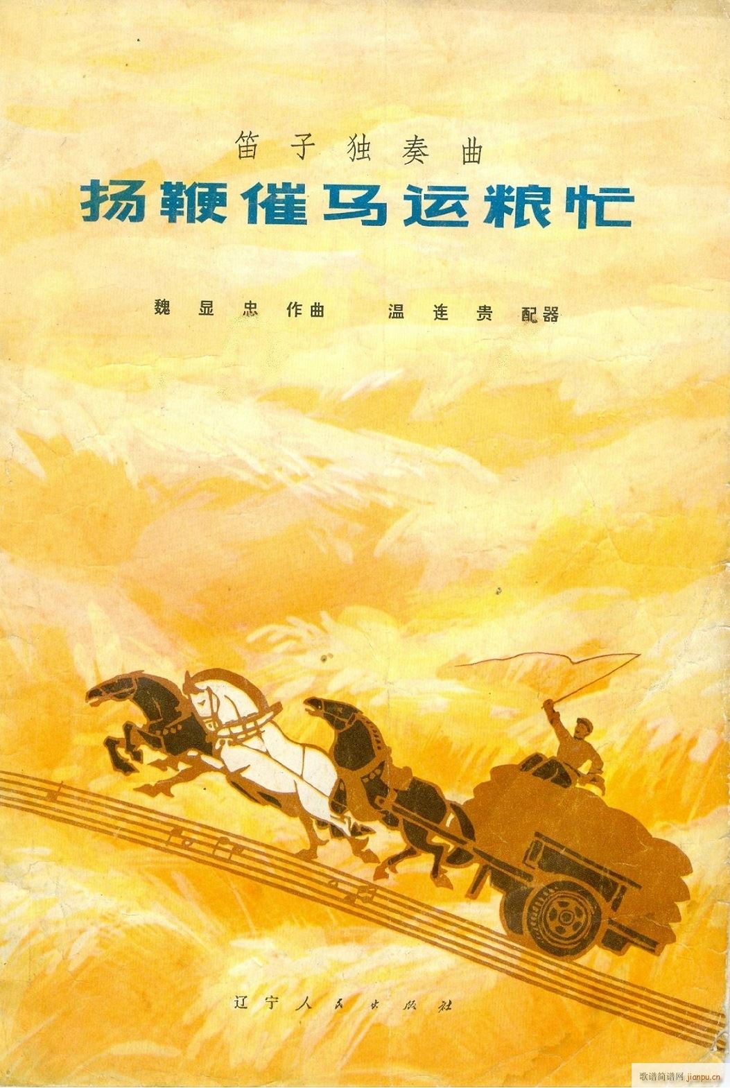 扬鞭催马运粮忙封面