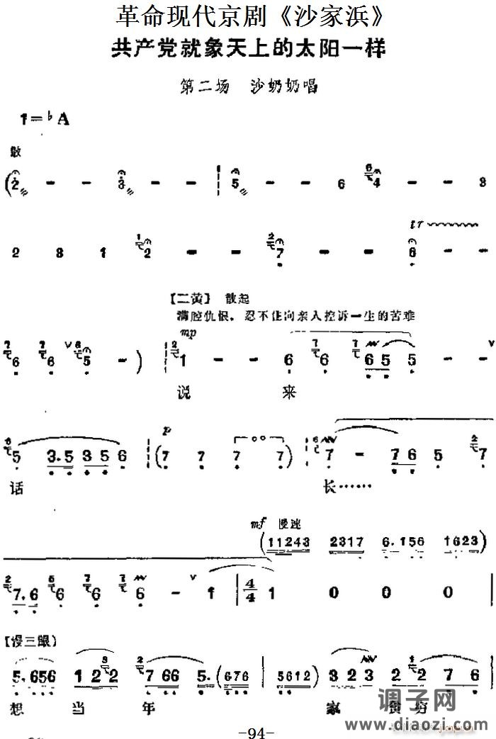 革命现代京剧《沙家浜》 唱段 共产党就象天上的太阳一样（第二场 沙奶奶唱段）