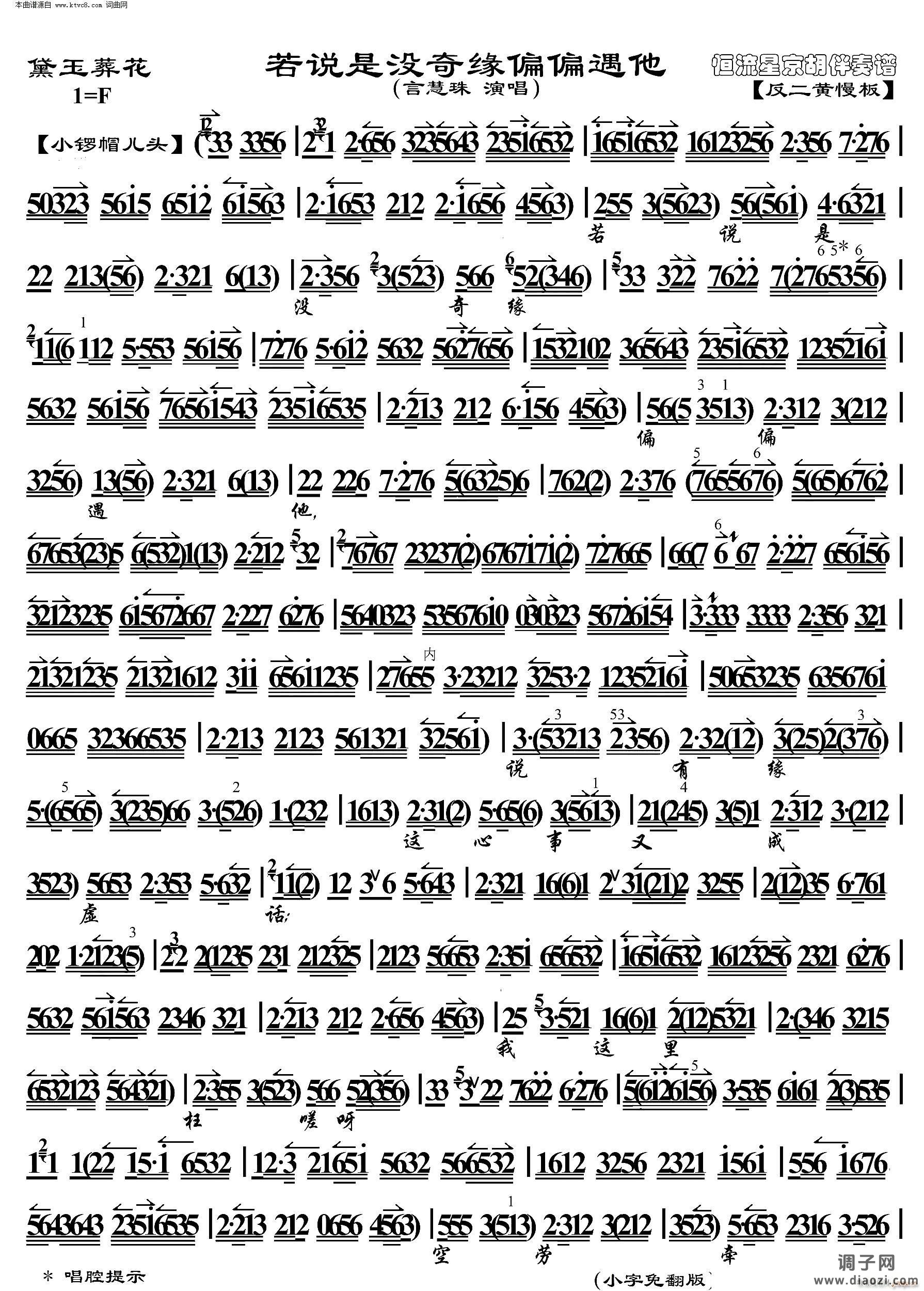 黛玉葬花 若说是没奇缘偏偏遇他( 京胡伴奏谱 )